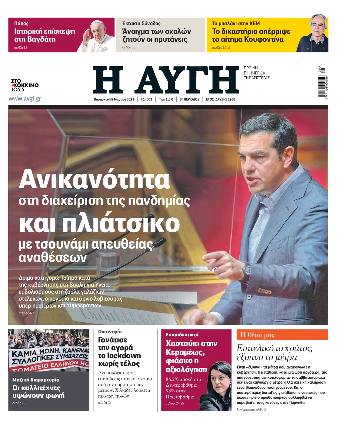 Εξώφυλο εφημερίδας ΑΥΓΗ Thu, 04 Mar 2021 22:00:00 GMT