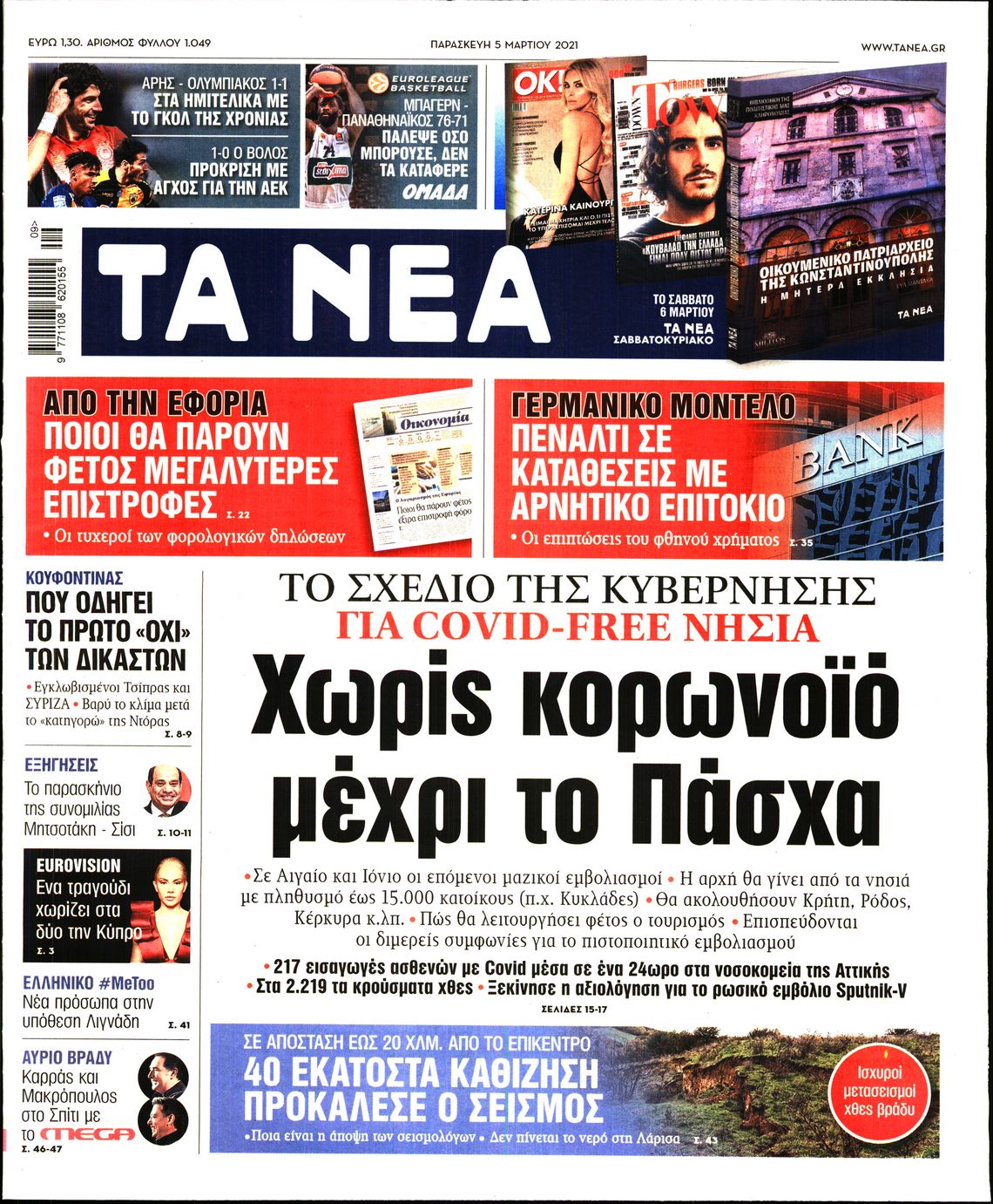 Εξώφυλο εφημερίδας ΤΑ ΝΕΑ 2021-03-05