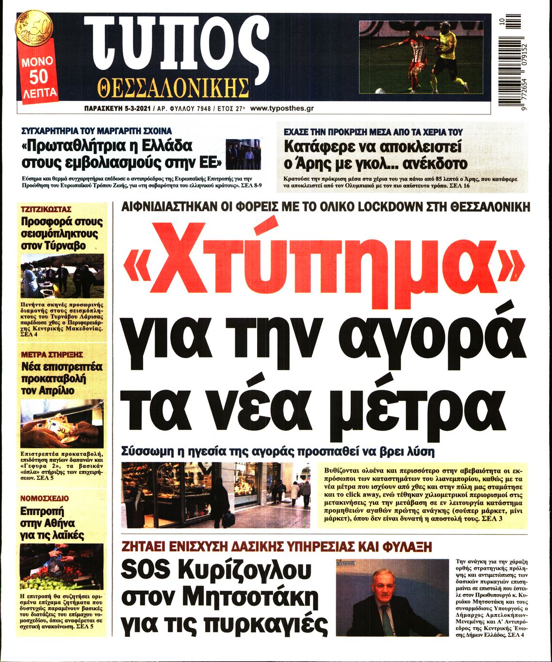 Εξώφυλο εφημερίδας ΤΥΠΟΣ ΘΕΣ/ΝΙΚΗΣ Thu, 04 Mar 2021 22:00:00 GMT