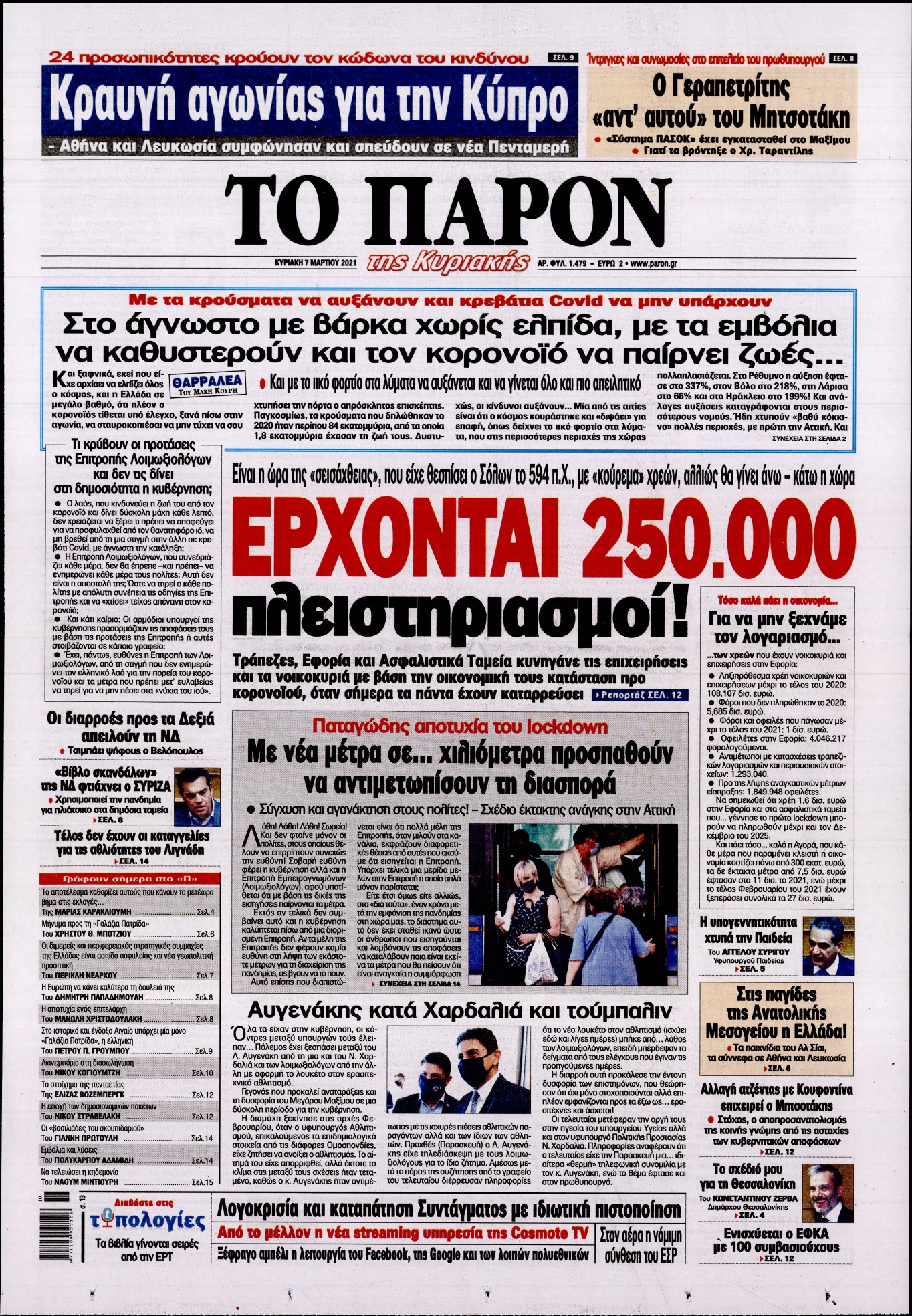 Εξώφυλο εφημερίδας ΤΟ ΠΑΡΟΝ 2021-03-07