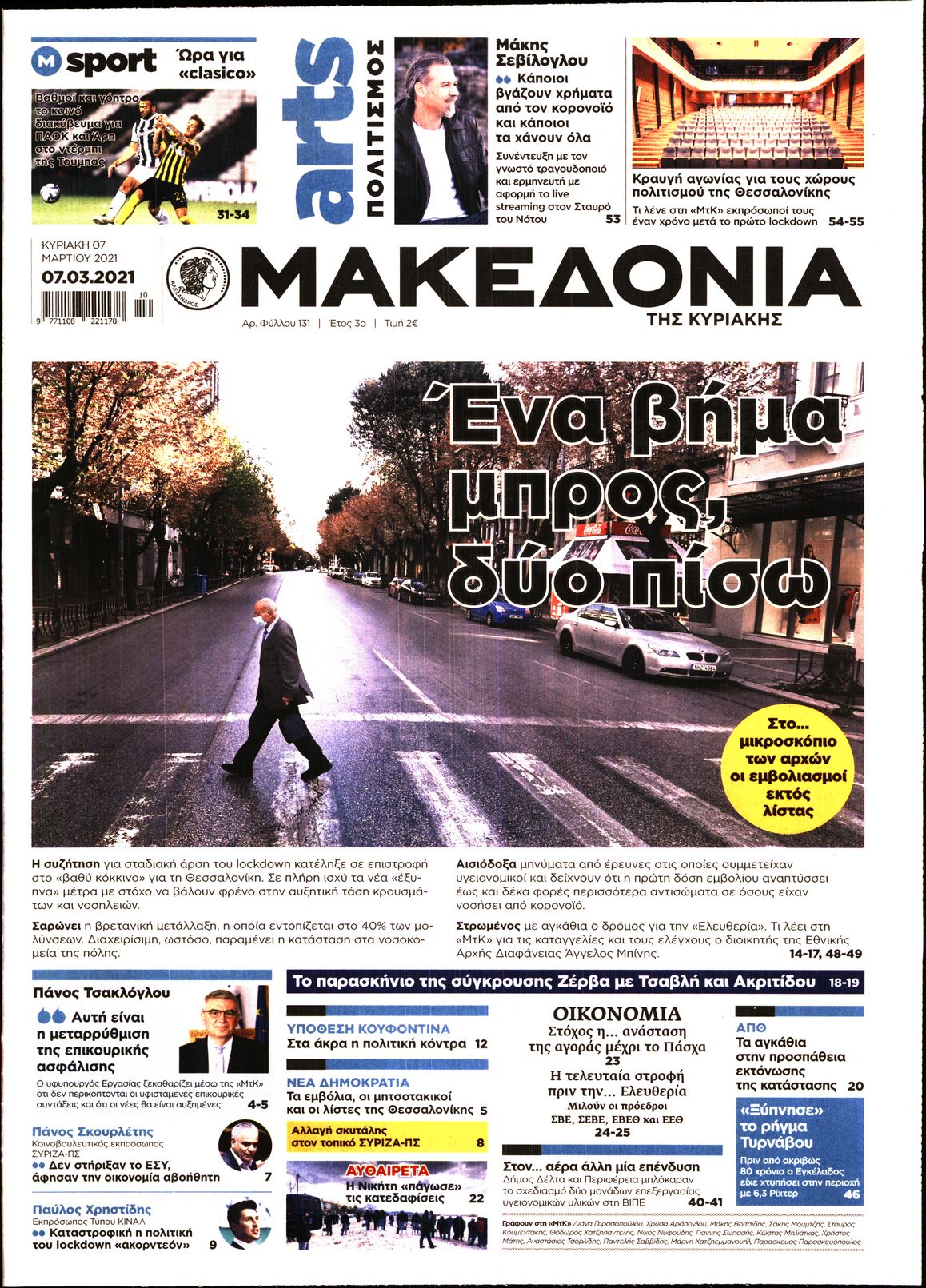 Εξώφυλο εφημερίδας ΜΑΚΕΔΟΝΙΑ 2021-03-07
