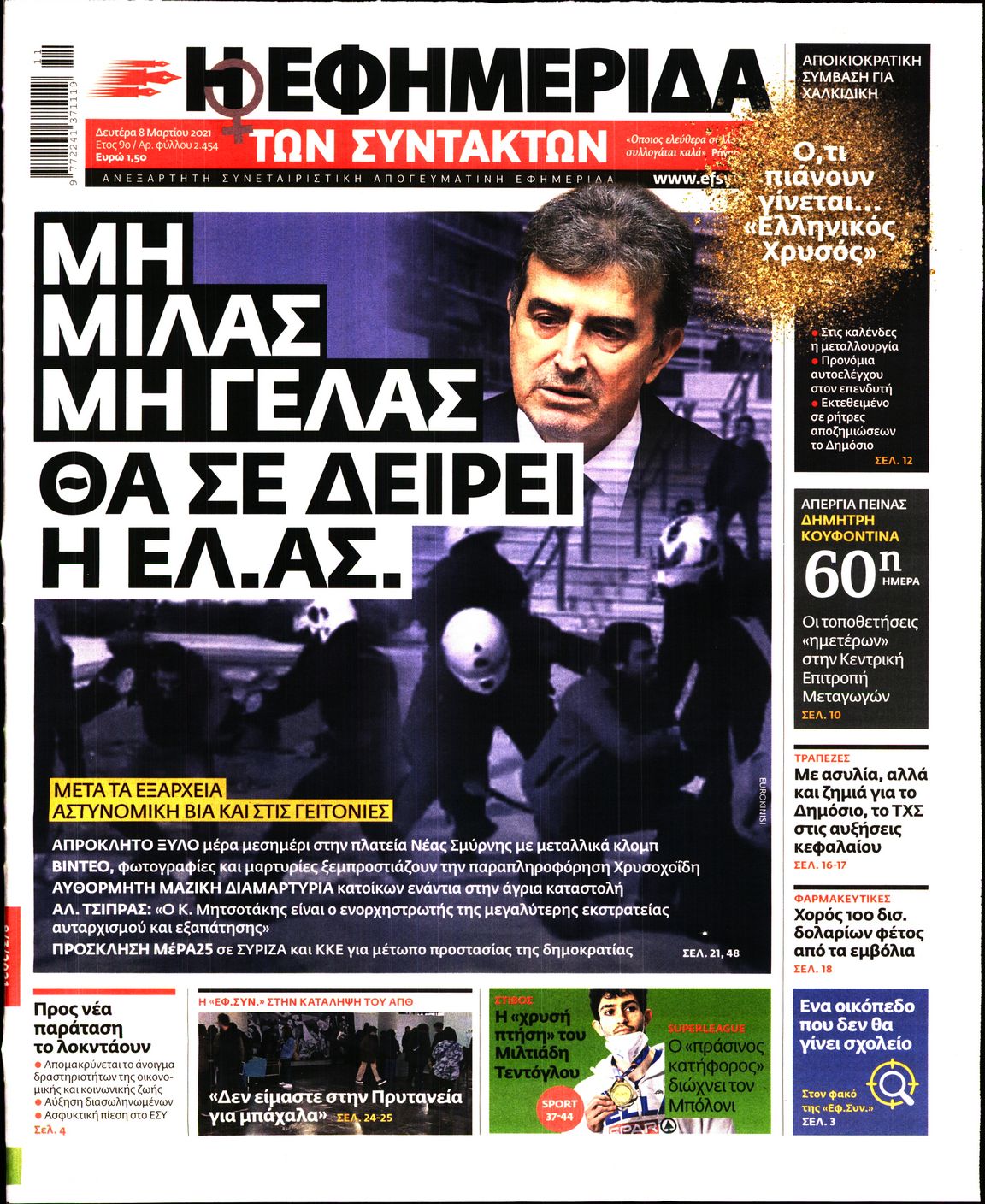 Εξώφυλο εφημερίδας ΤΩΝ ΣΥΝΤΑΚΤΩΝ 2021-03-08