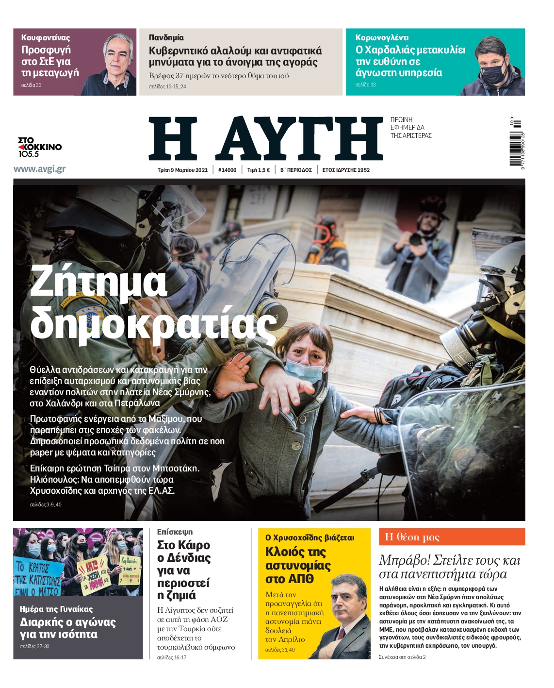 Εξώφυλο εφημερίδας ΑΥΓΗ 2021-03-09