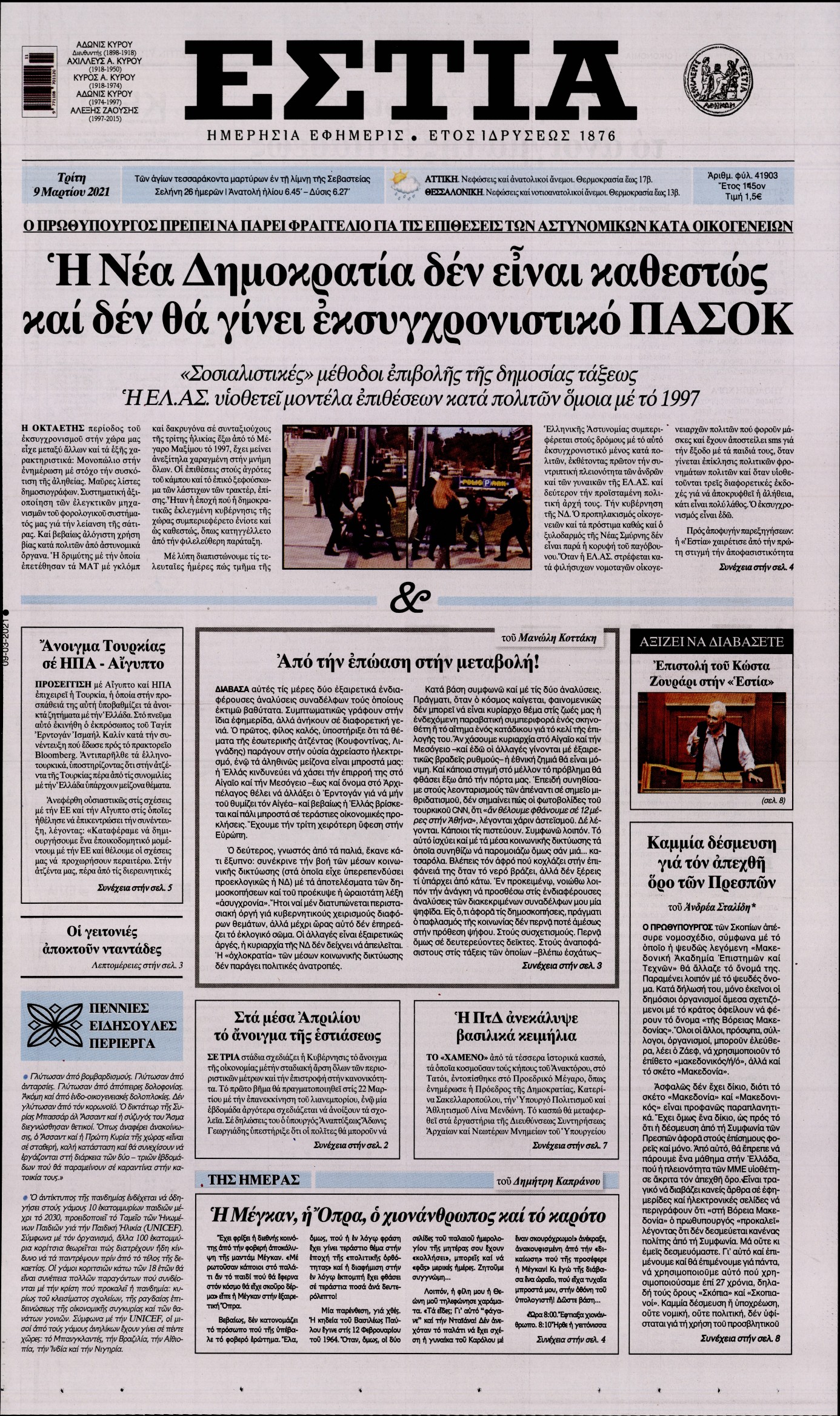 Εξώφυλο εφημερίδας ΕΣΤΙΑ 2021-03-09