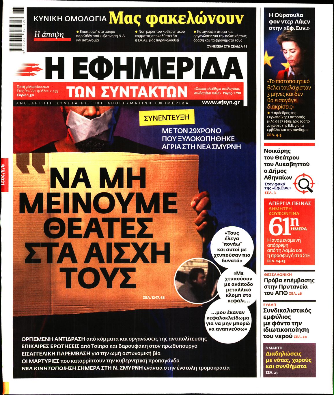 Εξώφυλο εφημερίδας ΤΩΝ ΣΥΝΤΑΚΤΩΝ 2021-03-09