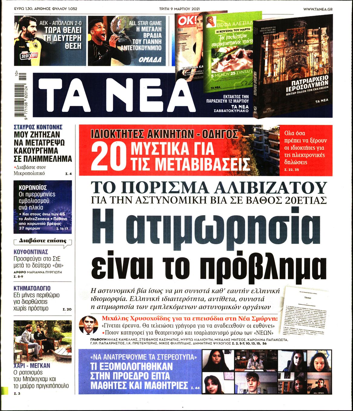 Εξώφυλο εφημερίδας ΤΑ ΝΕΑ 2021-03-09