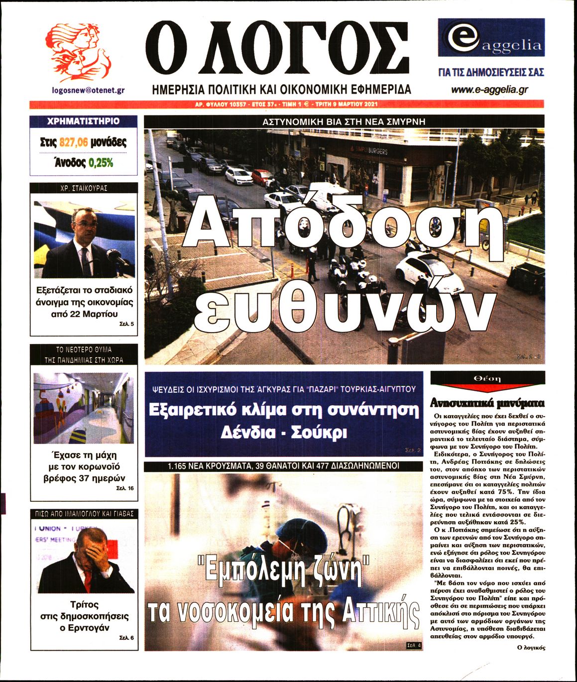 Εξώφυλο εφημερίδας Ο ΛΟΓΟΣ 2021-03-09