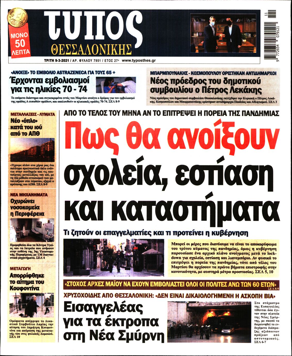 Εξώφυλο εφημερίδας ΤΥΠΟΣ ΘΕΣ/ΝΙΚΗΣ 2021-03-09
