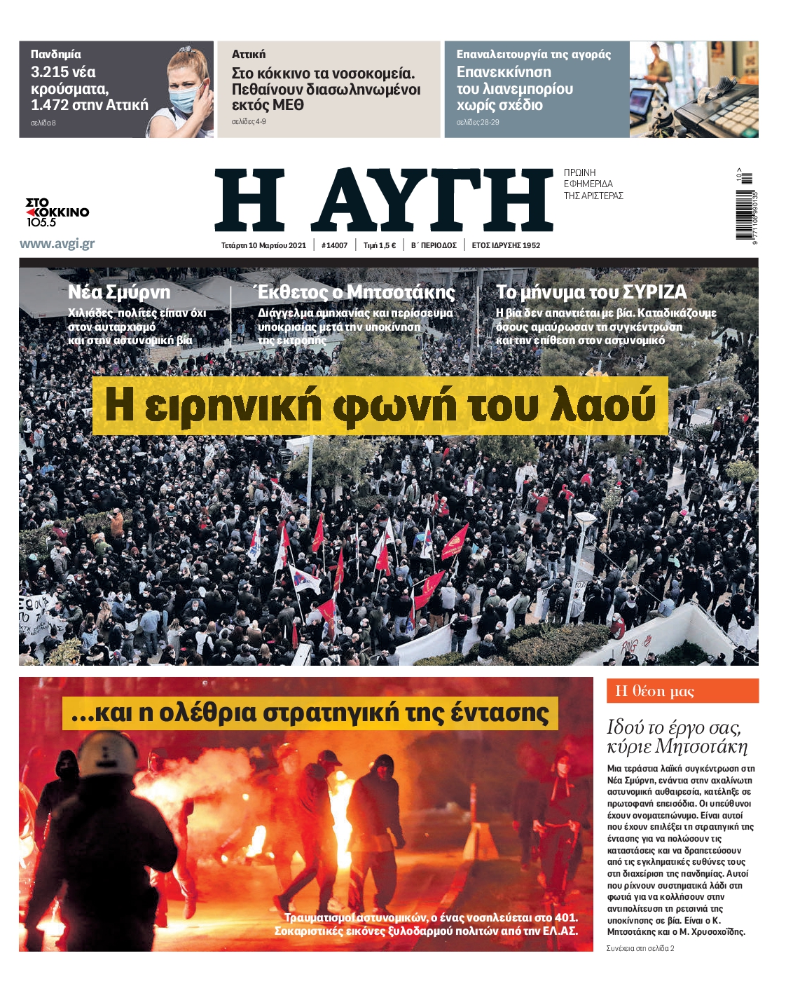 Εξώφυλο εφημερίδας ΑΥΓΗ Tue, 09 Mar 2021 22:00:00 GMT