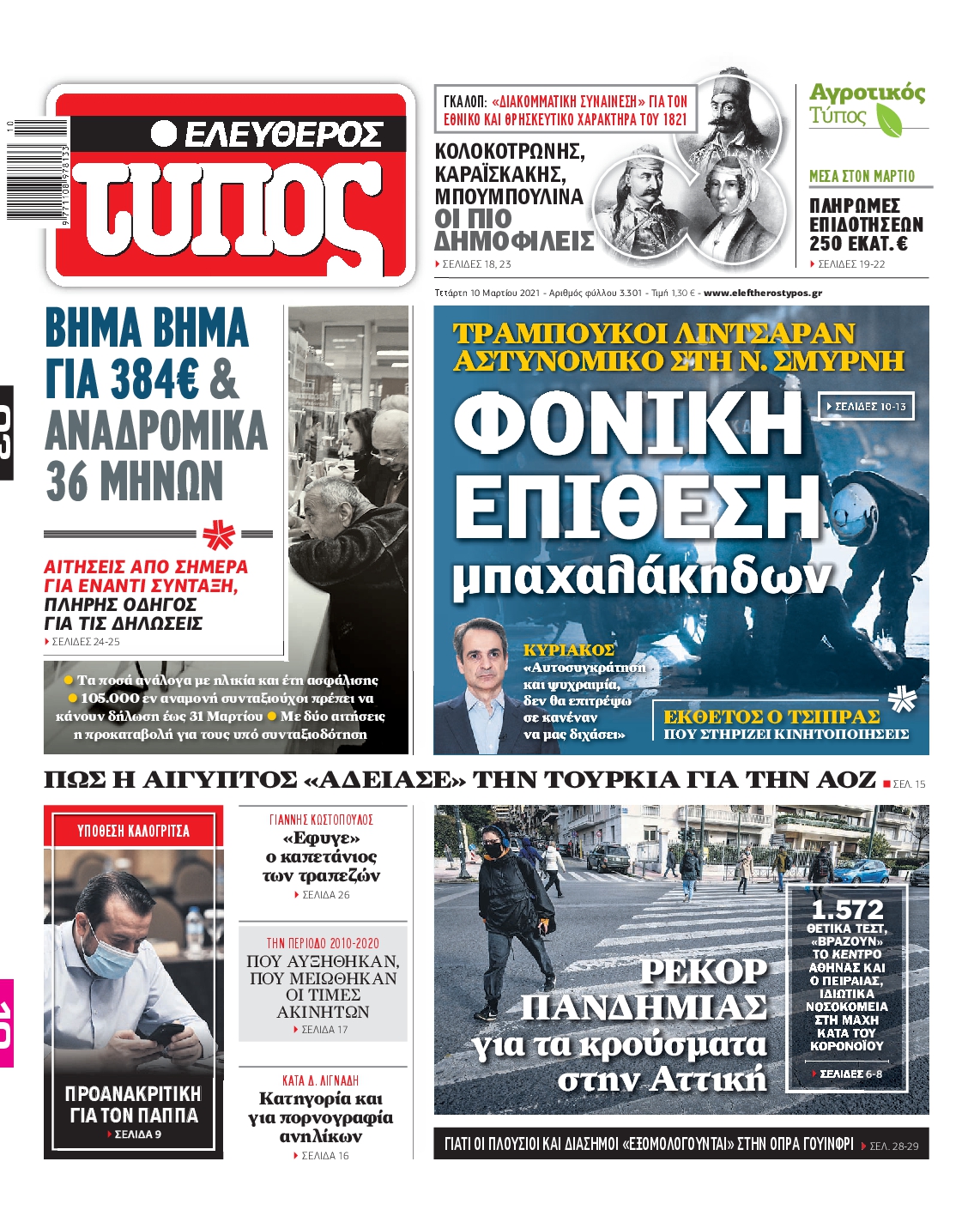 Εξώφυλο εφημερίδας ΕΛΕΥΘΕΡΟΣ ΤΥΠΟΣ 2021-03-10