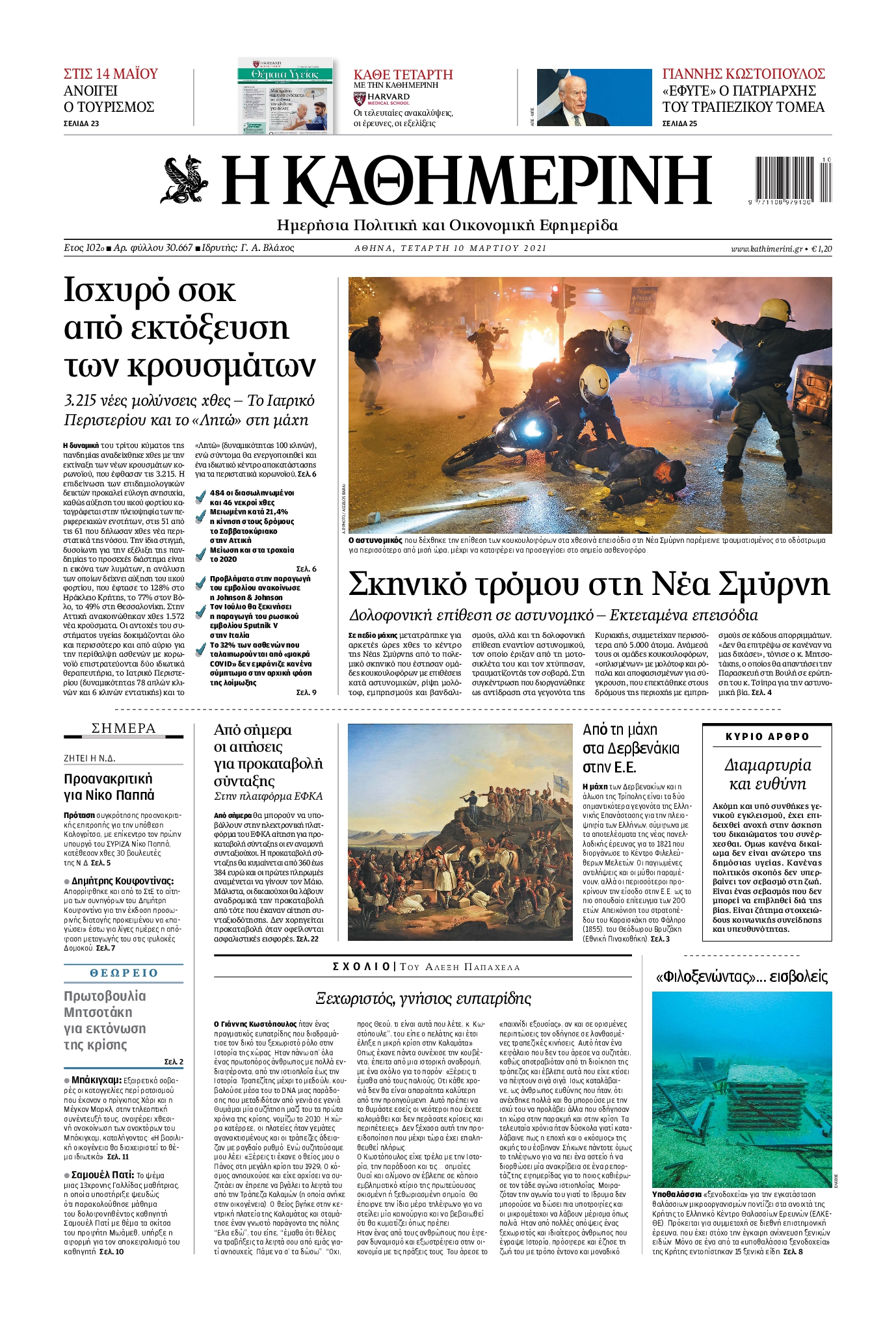 Εξώφυλο εφημερίδας ΚΑΘΗΜΕΡΙΝΗ 2021-03-10