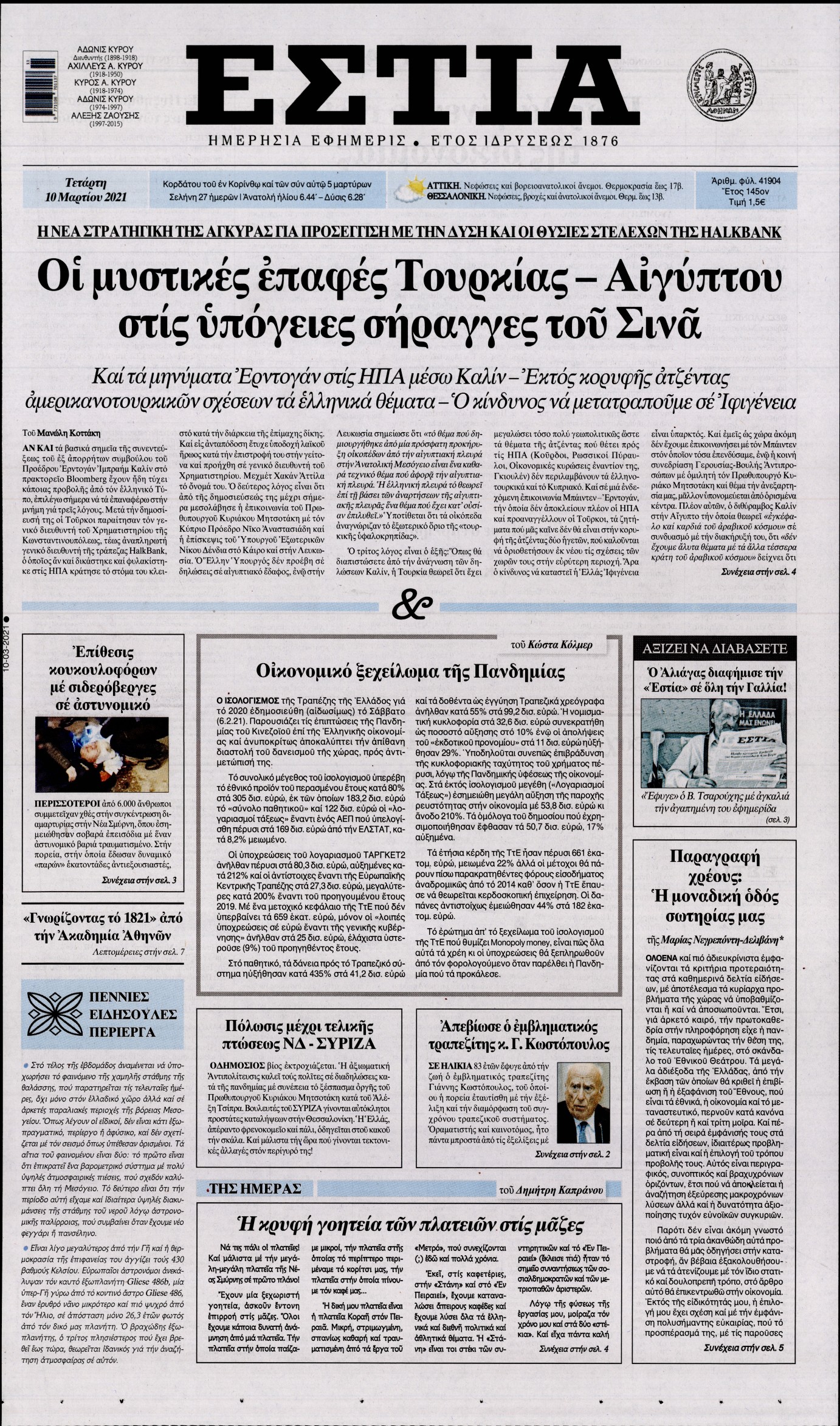 Εξώφυλο εφημερίδας ΕΣΤΙΑ 2021-03-10