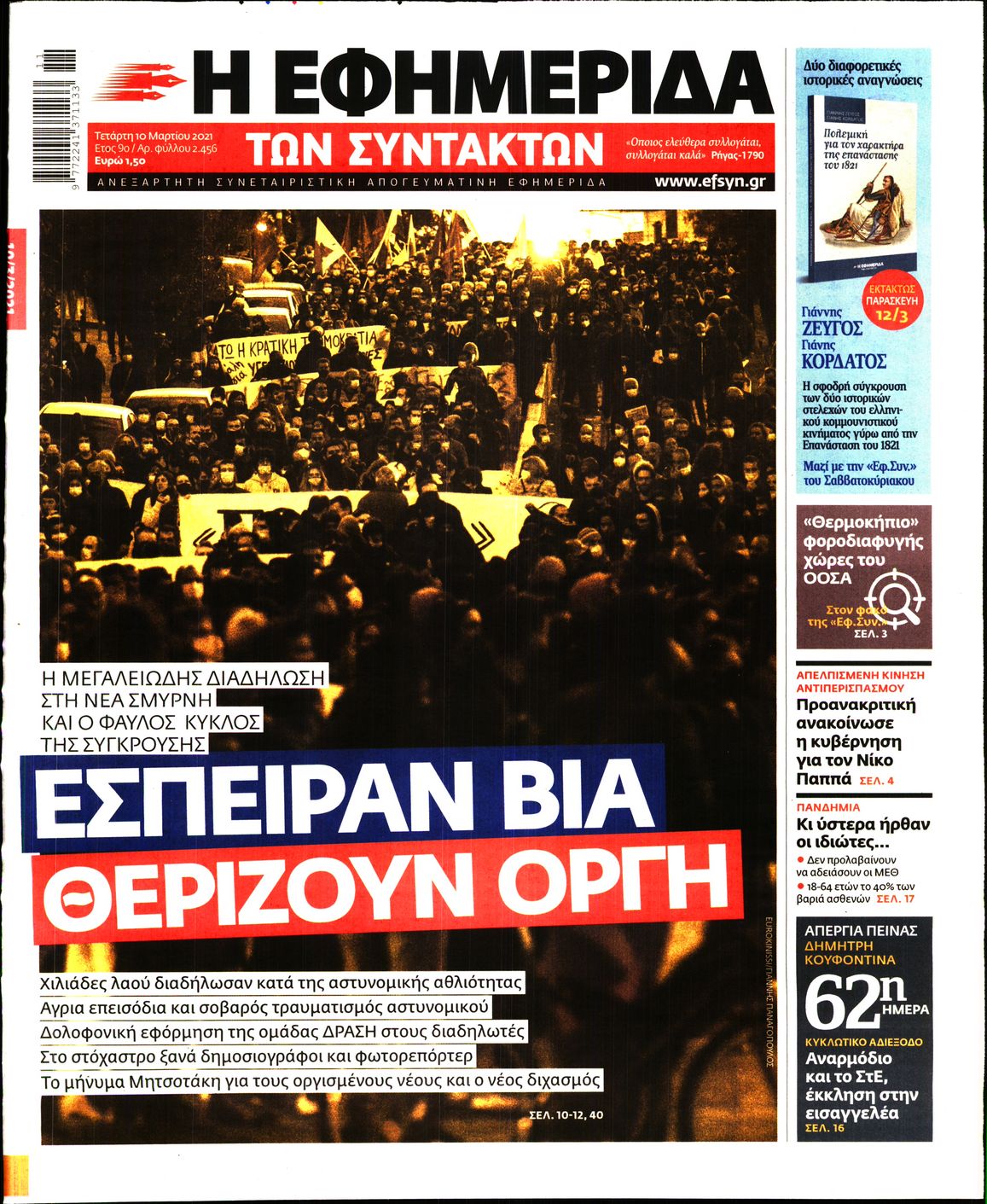 Εξώφυλο εφημερίδας ΤΩΝ ΣΥΝΤΑΚΤΩΝ 2021-03-10