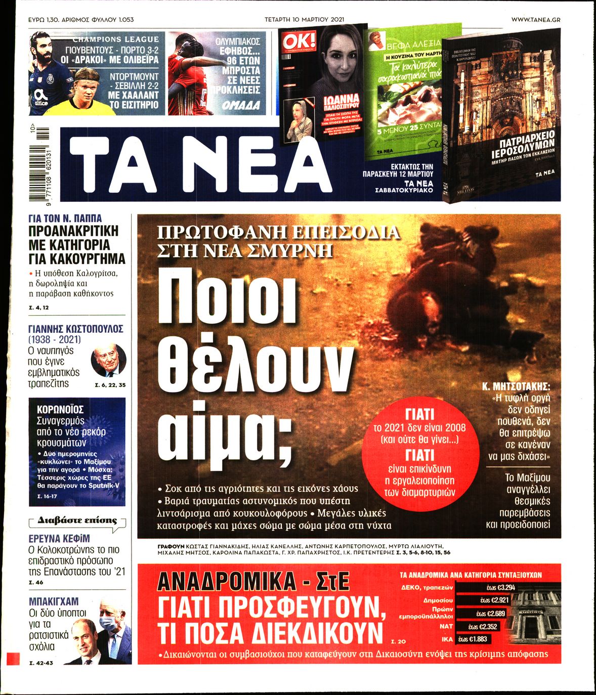 Εξώφυλο εφημερίδας ΤΑ ΝΕΑ 2021-03-10