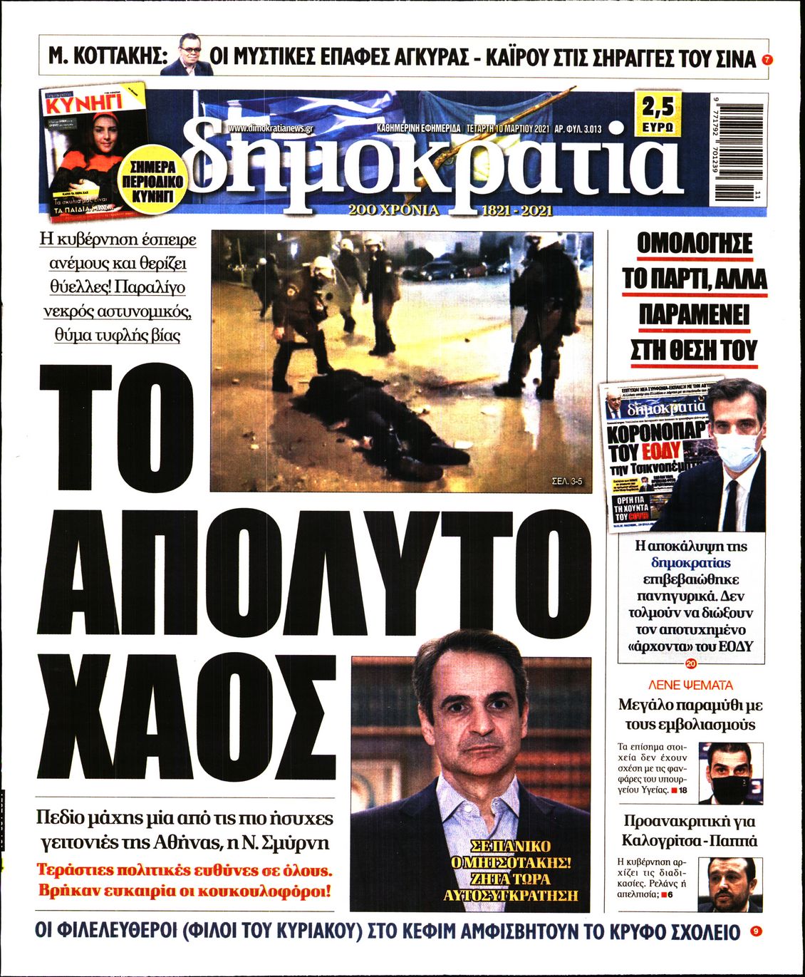 Εξώφυλο εφημερίδας ΔΗΜΟΚΡΑΤΙΑ 2021-03-10