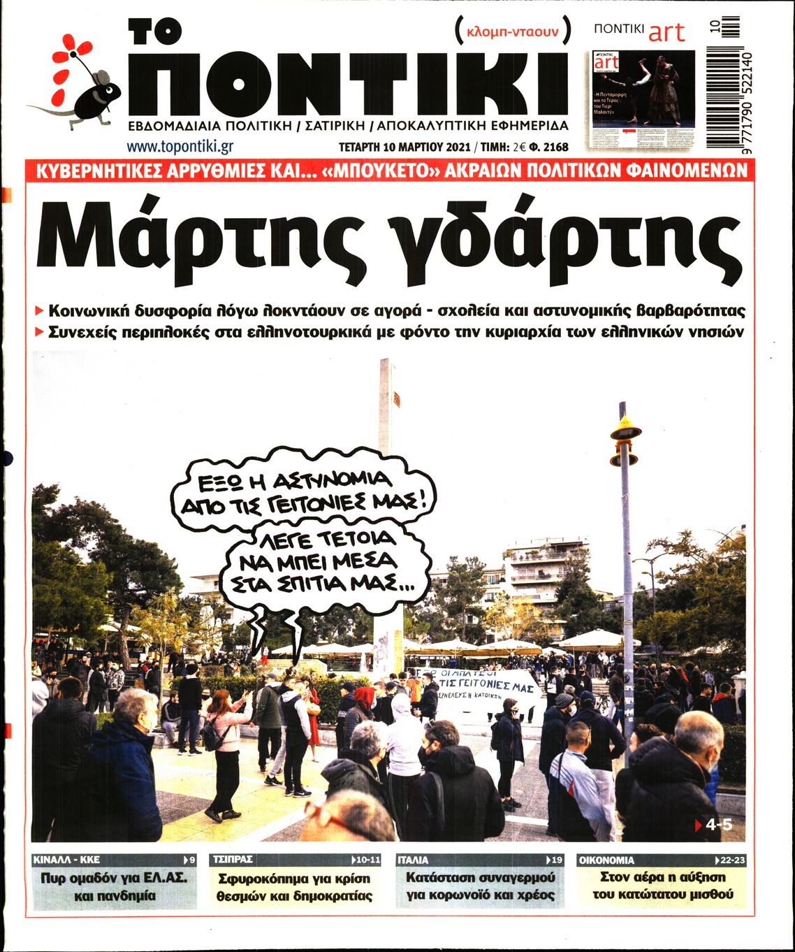 Εξώφυλο εφημερίδας ΤΟ ΠΟΝΤΙΚΙ 2021-03-10