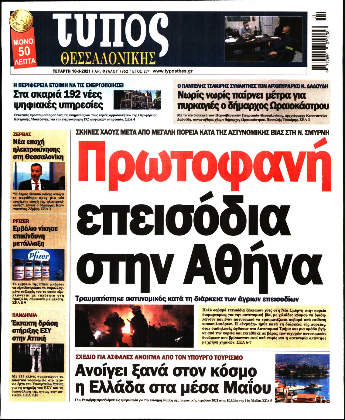 Εξώφυλο εφημερίδας ΤΥΠΟΣ ΘΕΣ/ΝΙΚΗΣ 2021-03-10
