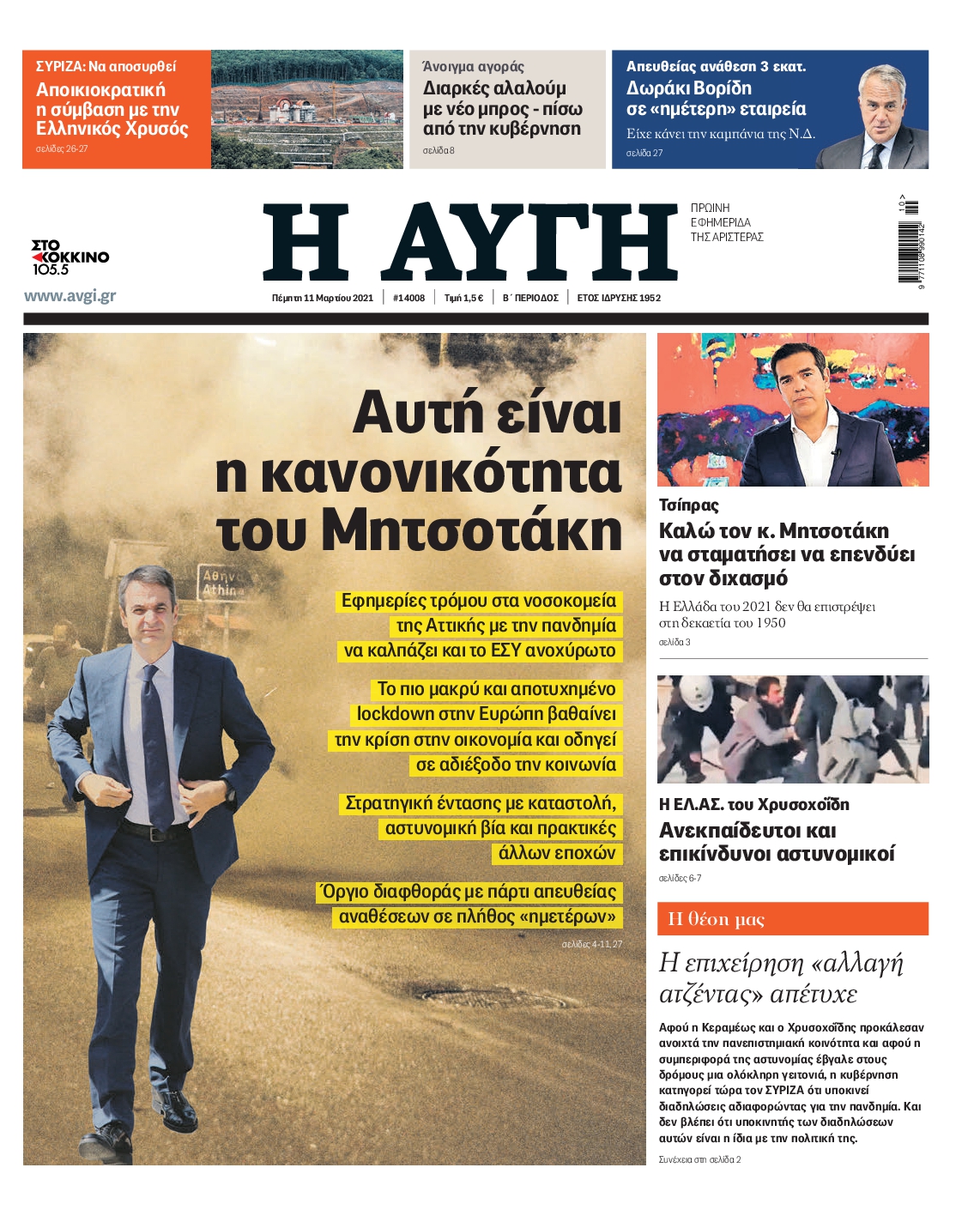 Εξώφυλο εφημερίδας ΑΥΓΗ 2021-03-11