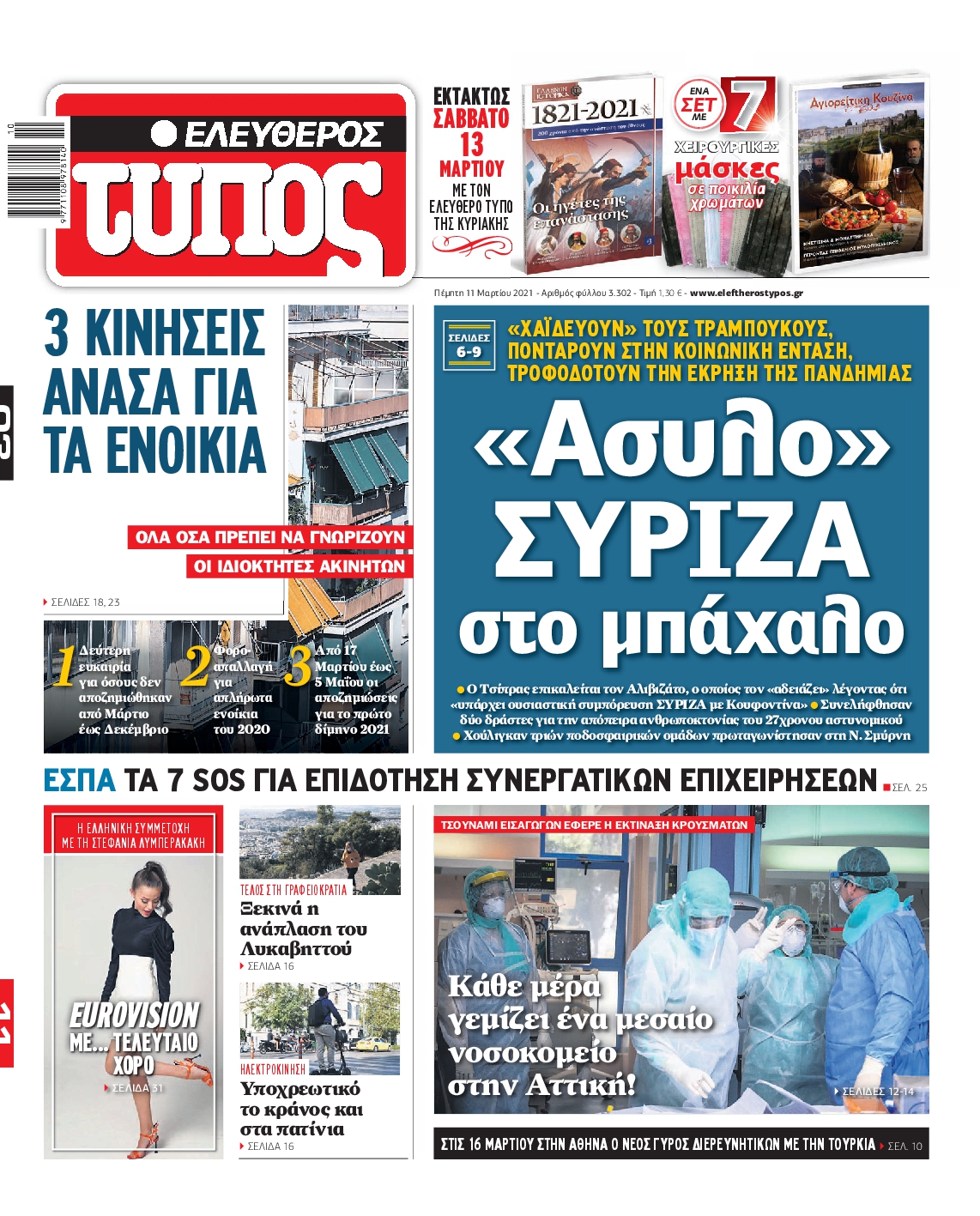 Εξώφυλο εφημερίδας ΕΛΕΥΘΕΡΟΣ ΤΥΠΟΣ 2021-03-11