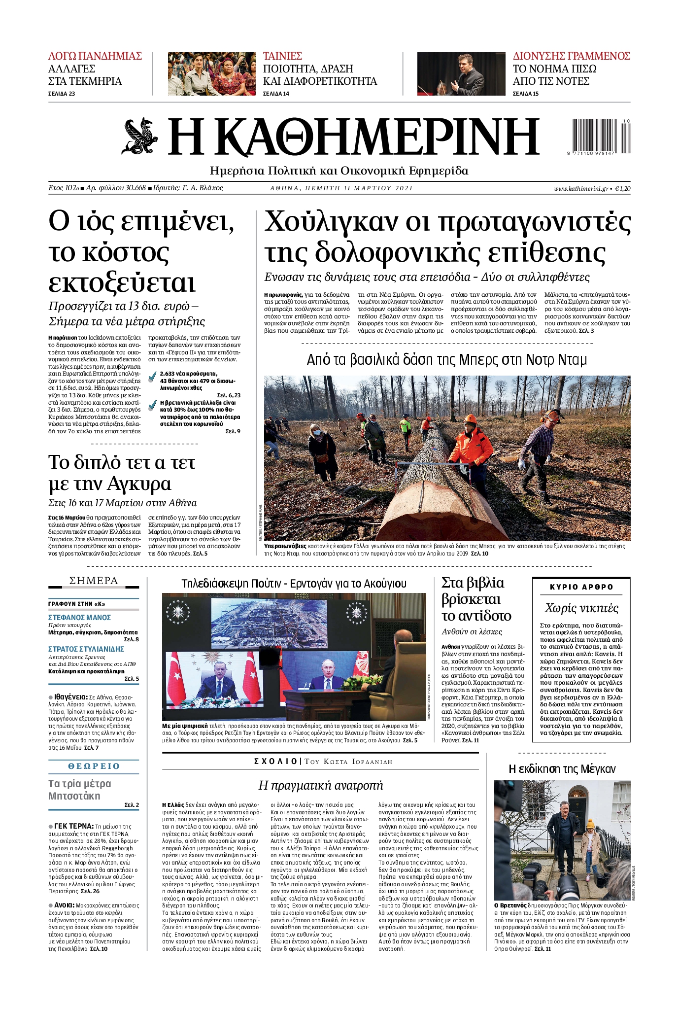 Εξώφυλο εφημερίδας ΚΑΘΗΜΕΡΙΝΗ 2021-03-11