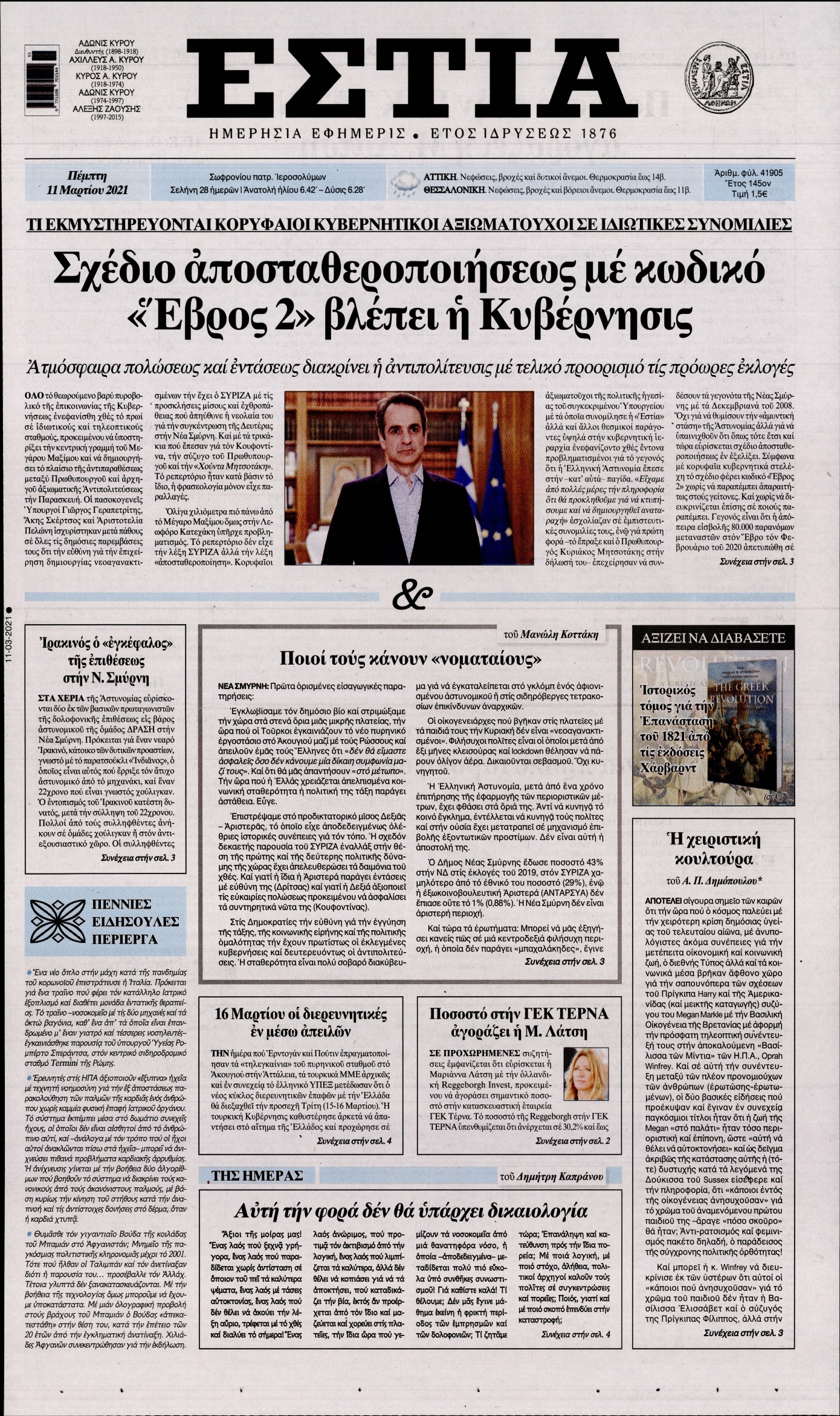 Εξώφυλο εφημερίδας ΕΣΤΙΑ 2021-03-11
