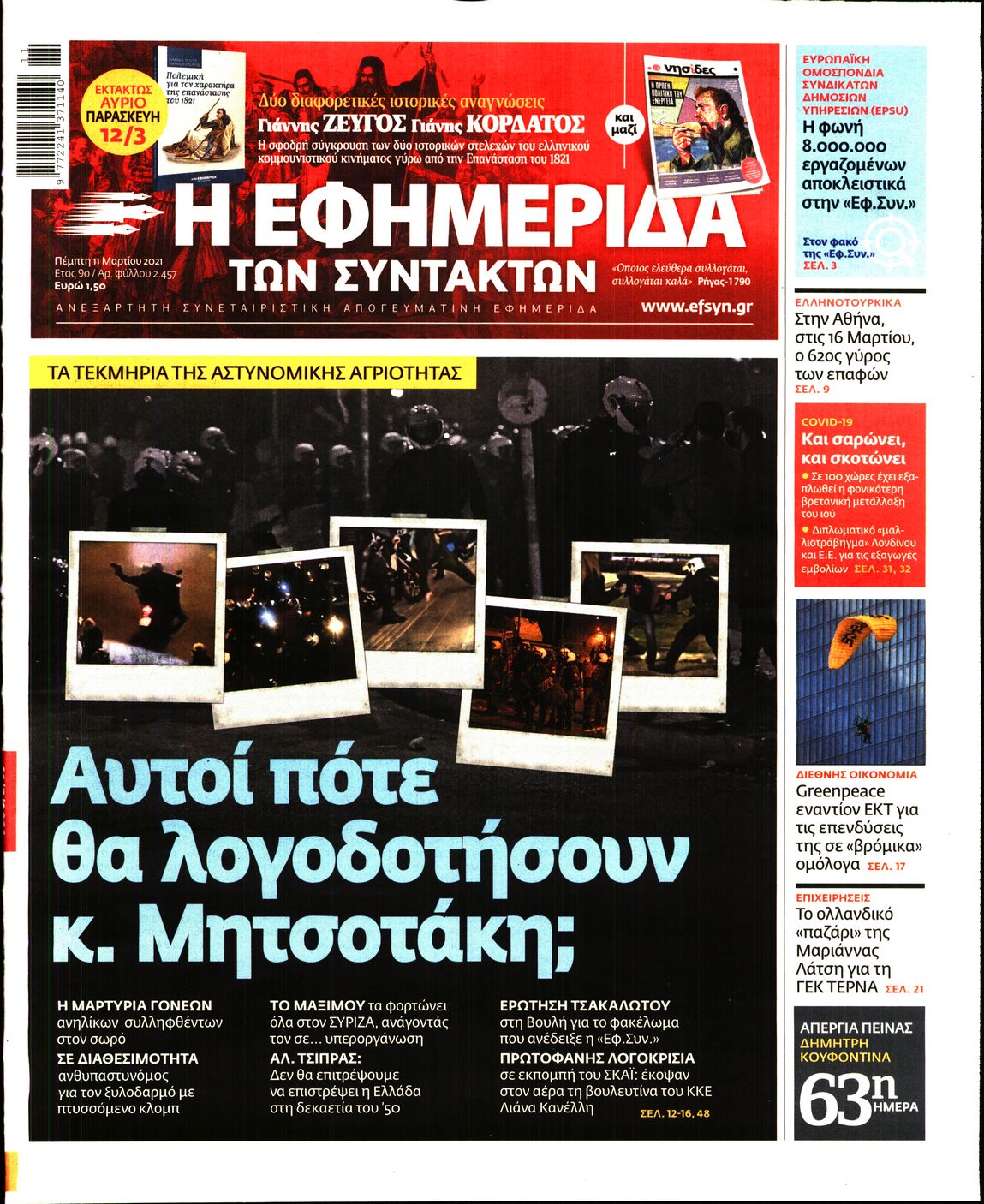 Εξώφυλο εφημερίδας ΤΩΝ ΣΥΝΤΑΚΤΩΝ 2021-03-11