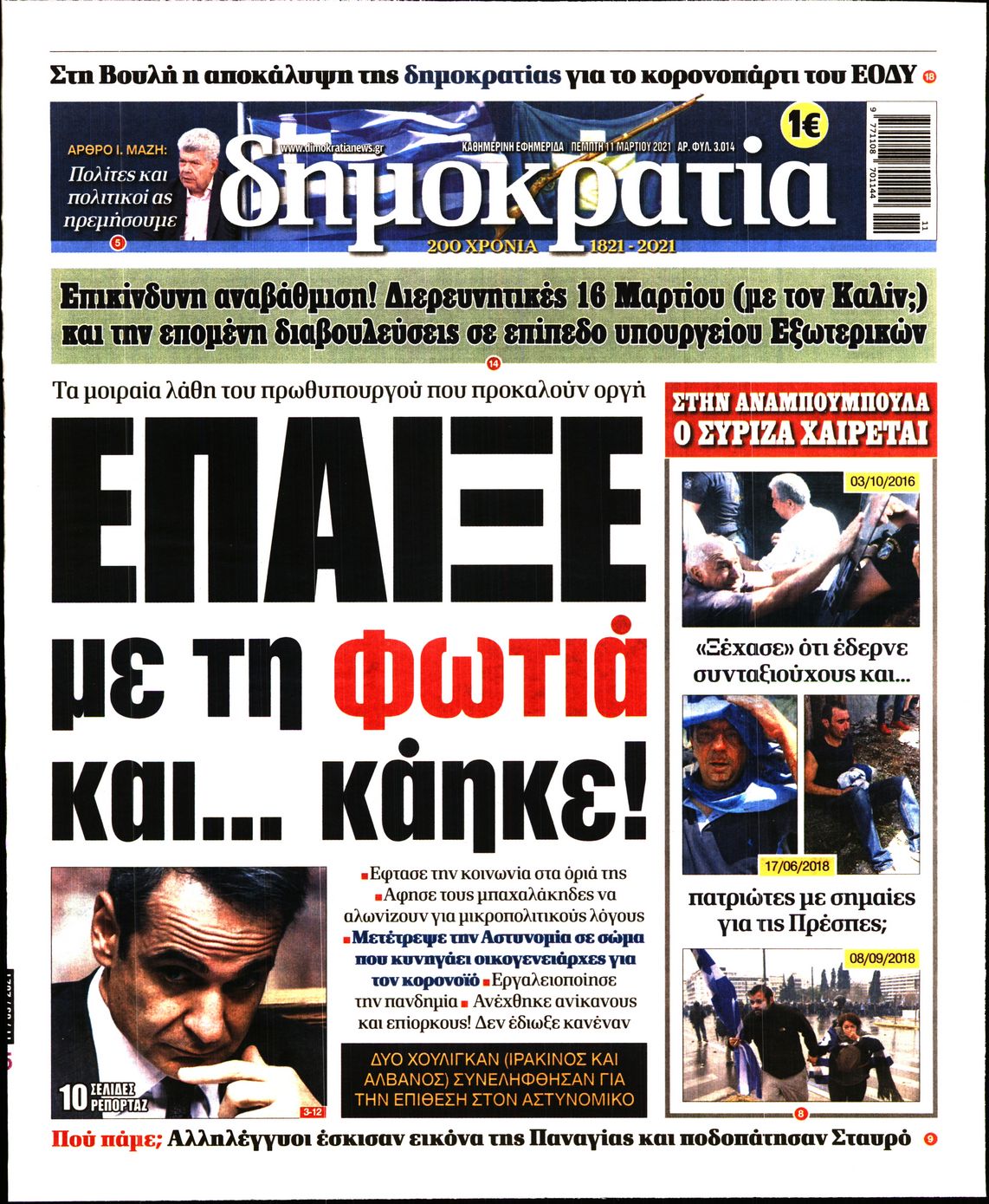 Εξώφυλο εφημερίδας ΔΗΜΟΚΡΑΤΙΑ 2021-03-11