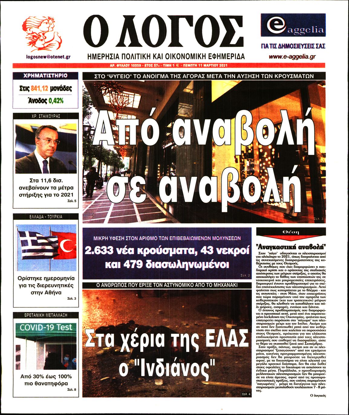Εξώφυλο εφημερίδας Ο ΛΟΓΟΣ 2021-03-11