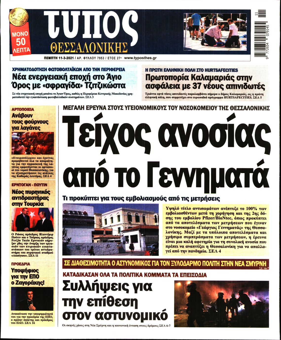Εξώφυλο εφημερίδας ΤΥΠΟΣ ΘΕΣ/ΝΙΚΗΣ 2021-03-11