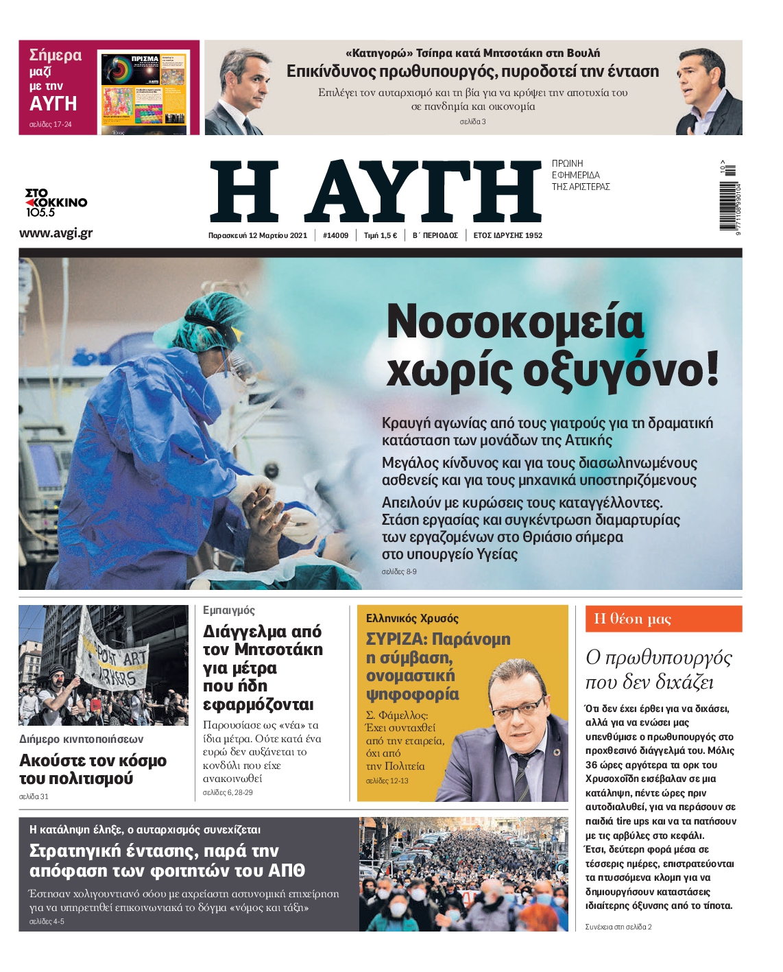 Εξώφυλο εφημερίδας ΑΥΓΗ 2021-03-12