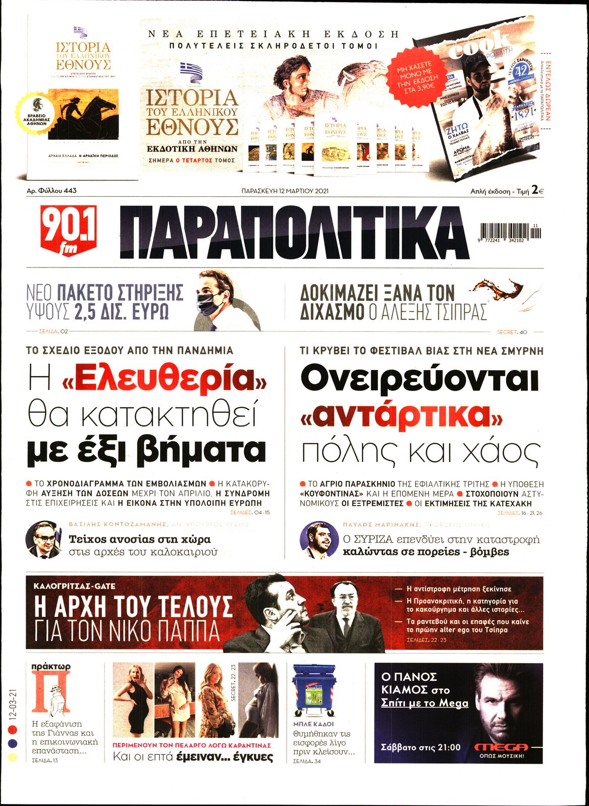 Εξώφυλο εφημερίδας ΠΑΡΑΠΟΛΙΤΙΚΑ 2021-03-12