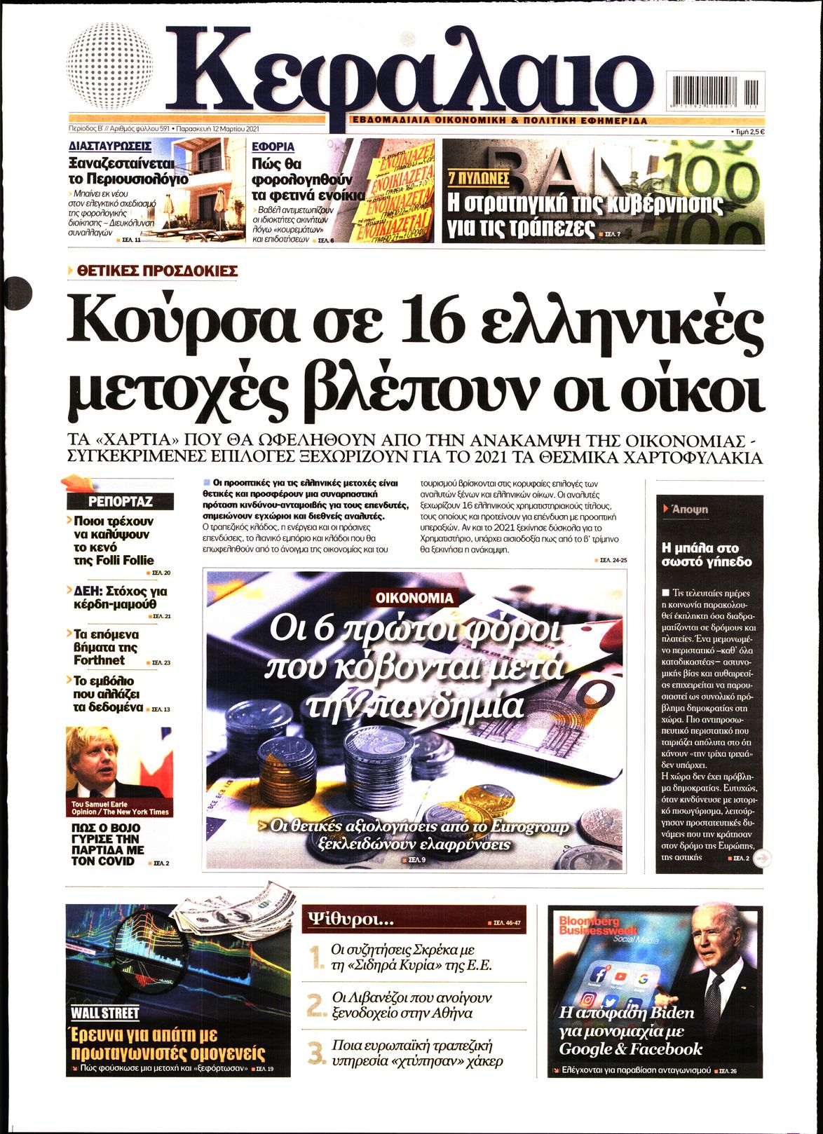 Εξώφυλο εφημερίδας ΚΕΦΑΛΑΙΟ 2021-03-12