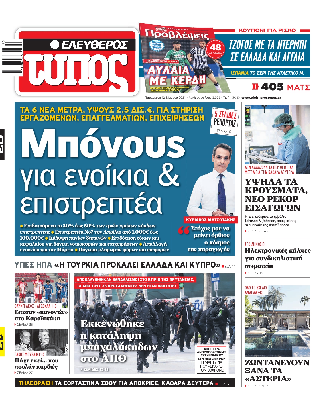 Εξώφυλο εφημερίδας ΕΛΕΥΘΕΡΟΣ ΤΥΠΟΣ 2021-03-12