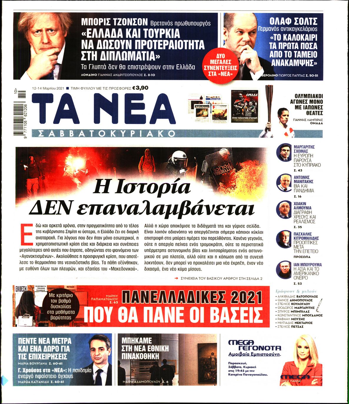 Εξώφυλο εφημερίδας ΤΑ ΝΕΑ 2021-03-12