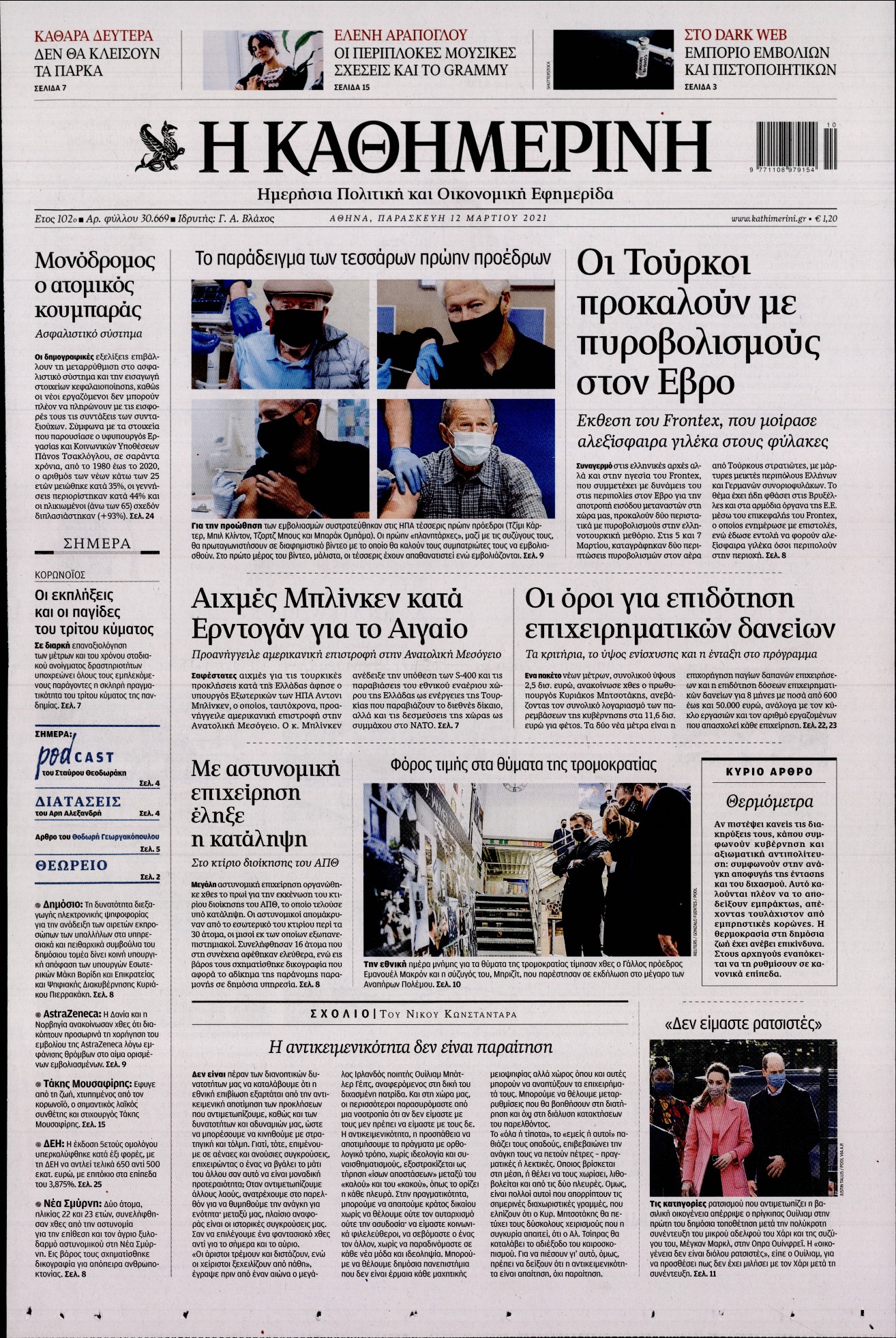 Εξώφυλο εφημερίδας ΚΑΘΗΜΕΡΙΝΗ 2021-03-12