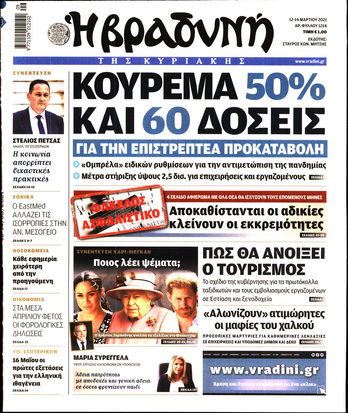 Εξώφυλο εφημερίδας ΒΡΑΔΥΝΗ 2021-03-12