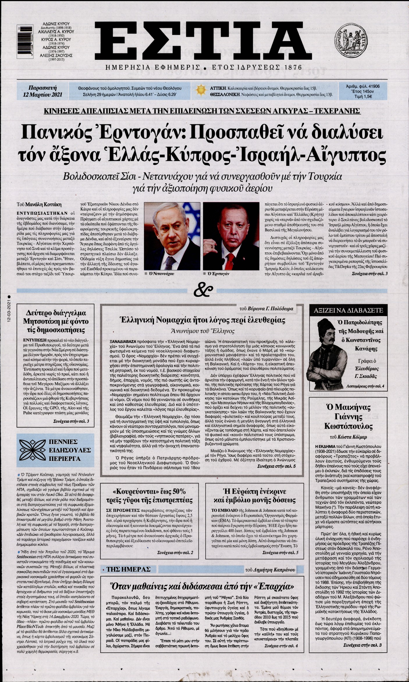 Εξώφυλο εφημερίδας ΕΣΤΙΑ 2021-03-12