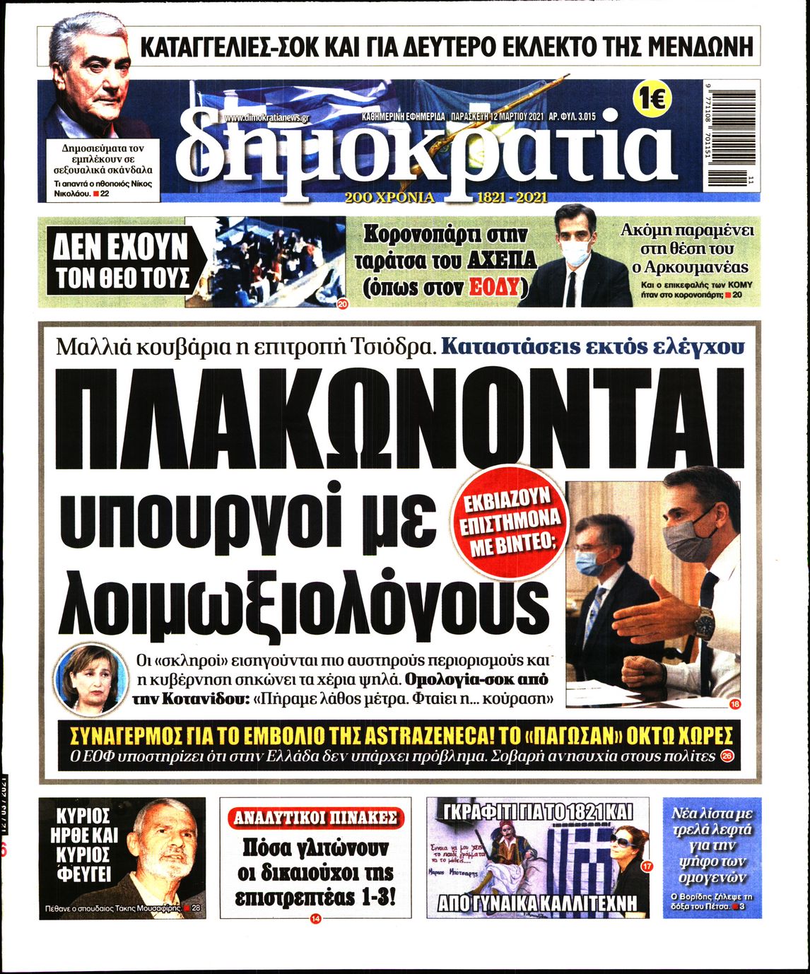 Εξώφυλο εφημερίδας ΔΗΜΟΚΡΑΤΙΑ 2021-03-12