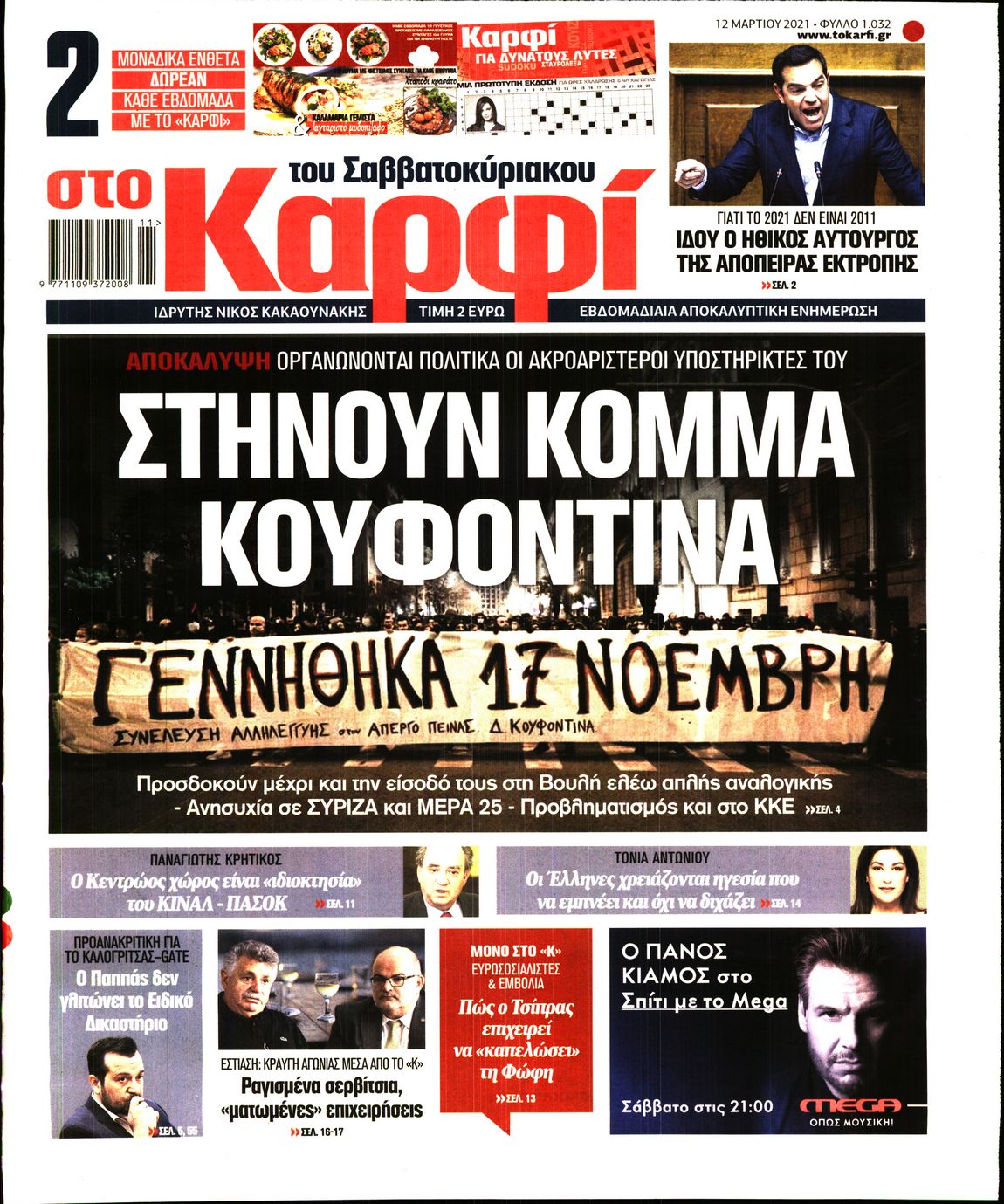 Εξώφυλο εφημερίδας ΚΑΡΦΙ 2021-03-12