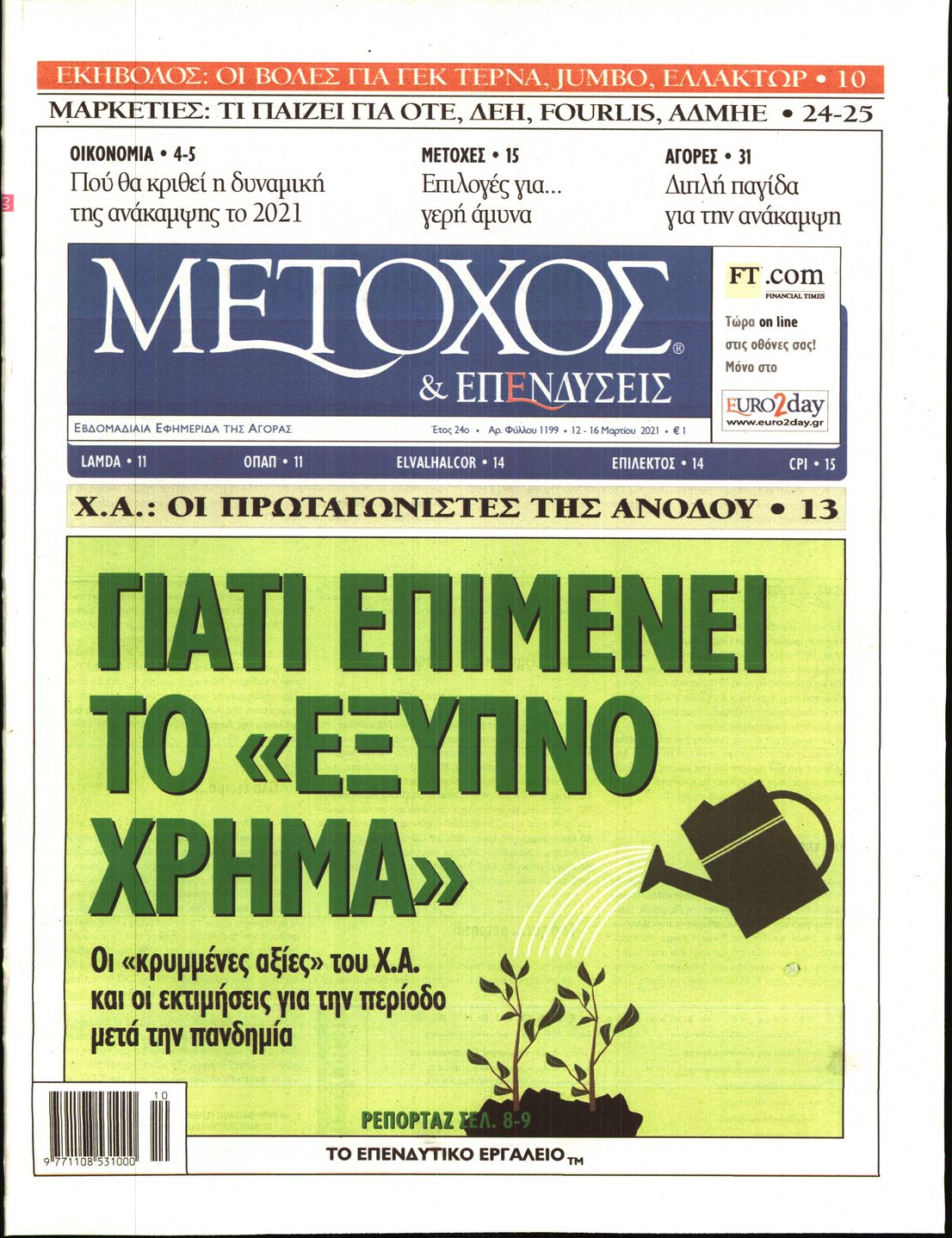 Εξώφυλο εφημερίδας ΜΕΤΟΧΟΣ 2021-03-12
