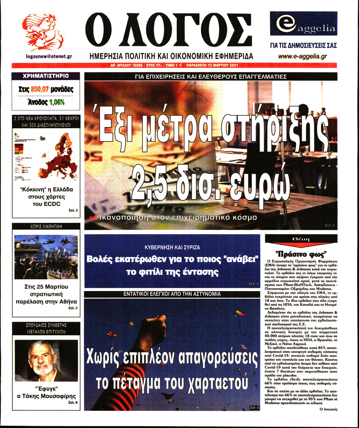 Εξώφυλο εφημερίδας Ο ΛΟΓΟΣ 2021-03-12