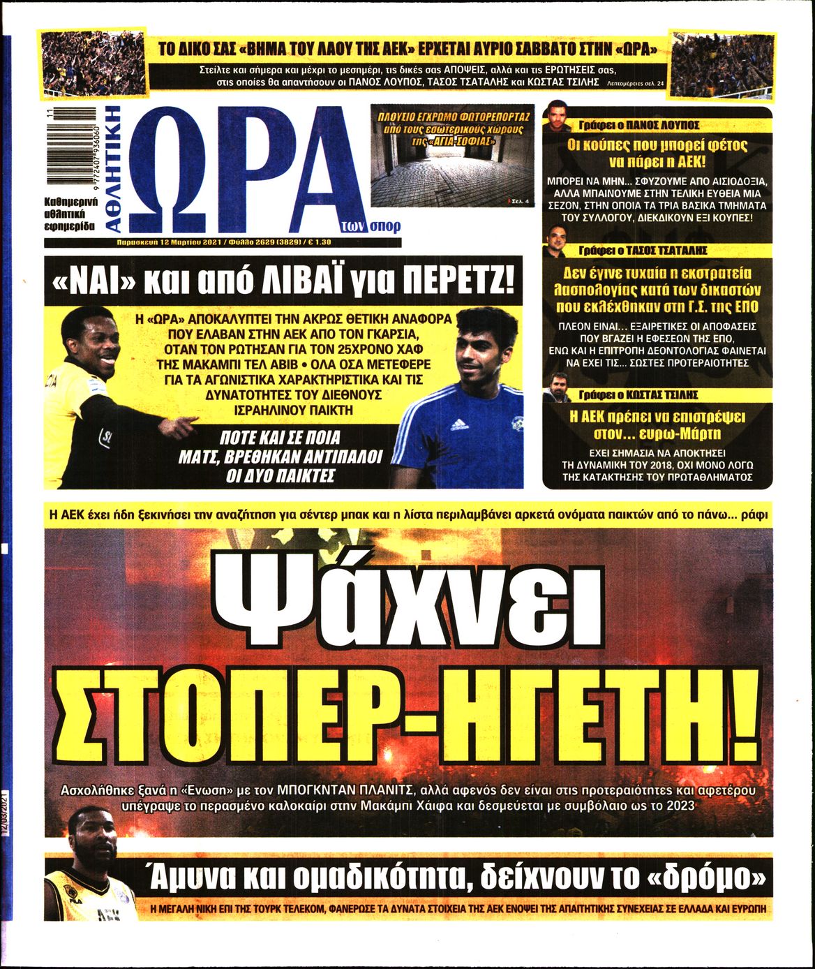 Εξώφυλο εφημερίδας ΩΡΑ ΓΙΑ ΣΠΟΡ 2021-03-12