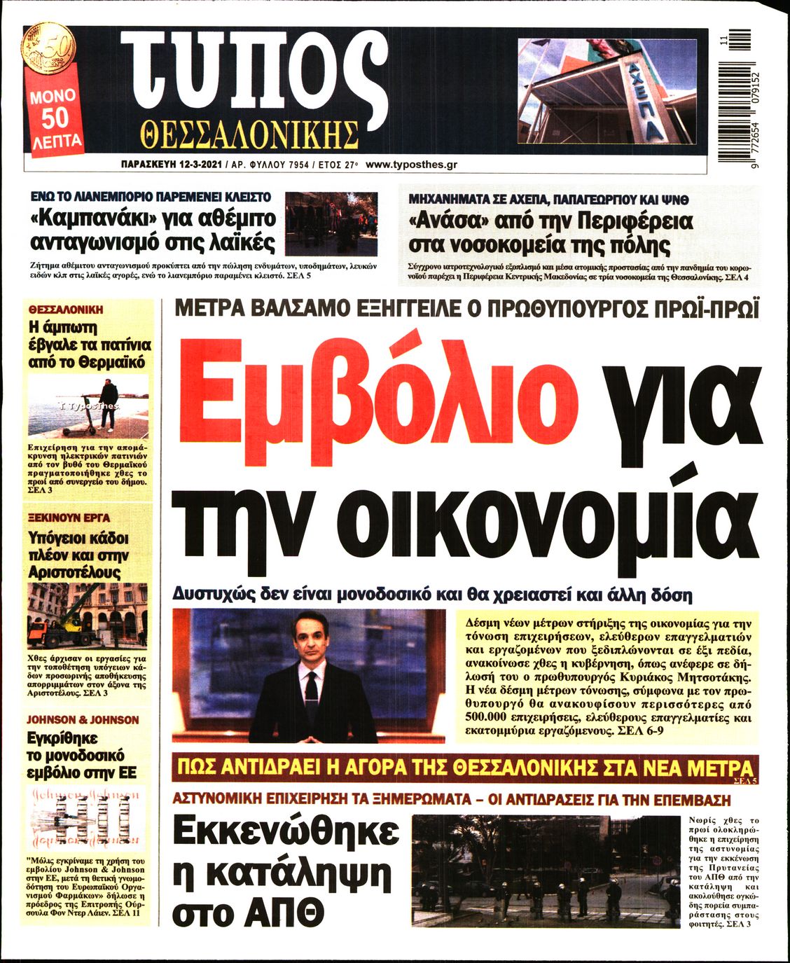Εξώφυλο εφημερίδας ΤΥΠΟΣ ΘΕΣ/ΝΙΚΗΣ 2021-03-12