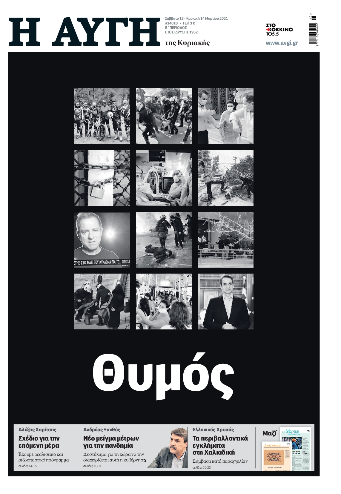 Εξώφυλο εφημερίδας ΑΥΓΗ 2021-03-13