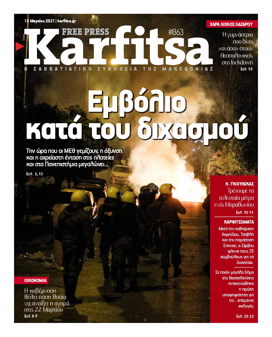 Εξώφυλο εφημερίδας ΚΑΡΦΙΤΣΑ 2021-03-13