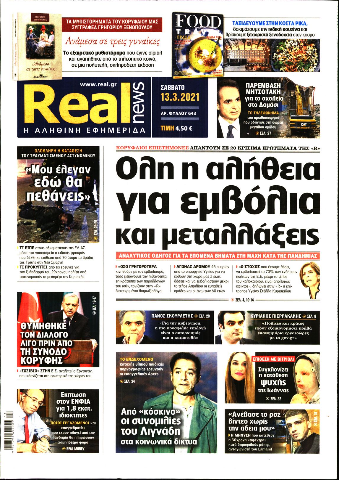 Εξώφυλο εφημερίδας REAL NEWS Fri, 12 Mar 2021 22:00:00 GMT
