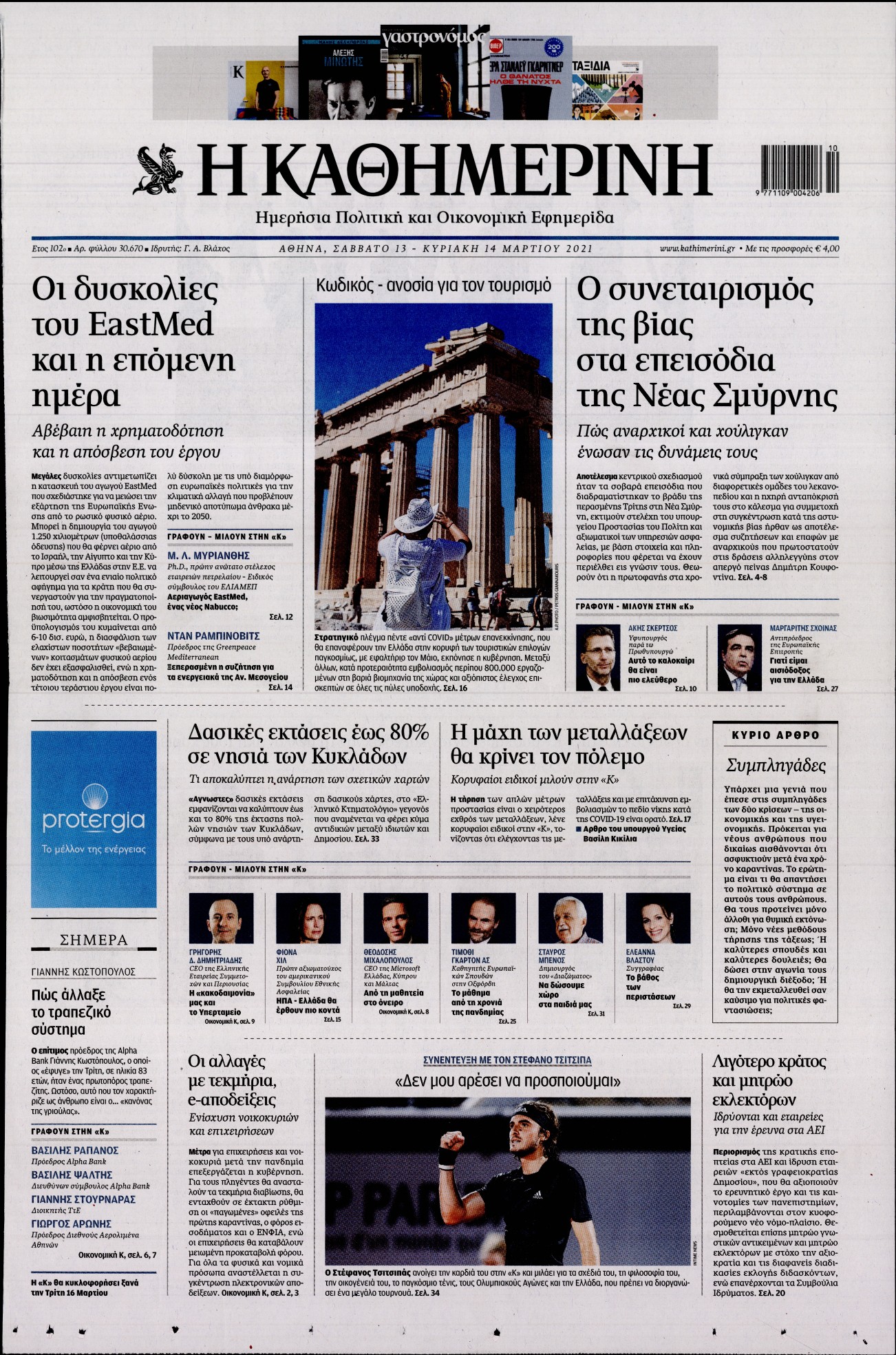 Εξώφυλο εφημερίδας ΚΑΘΗΜΕΡΙΝΗ 2021-03-13