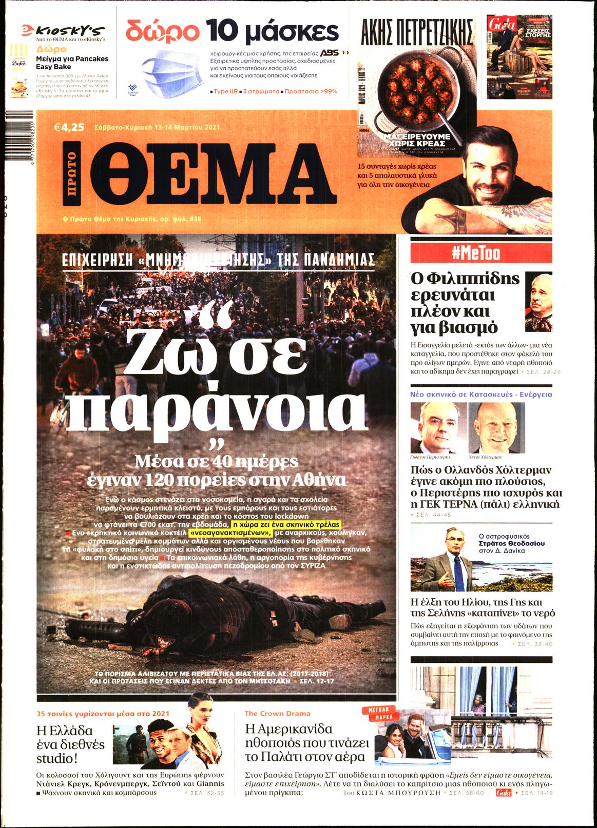 Εξώφυλο εφημερίδας ΠΡΩΤΟ ΘΕΜΑ 2021-03-13