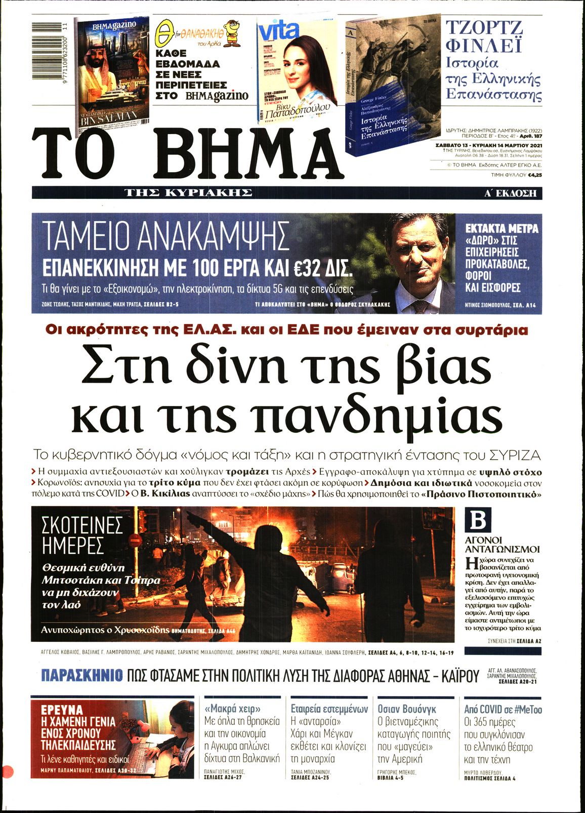 Εξώφυλο εφημερίδας ΤΟ ΒΗΜΑ 2021-03-13