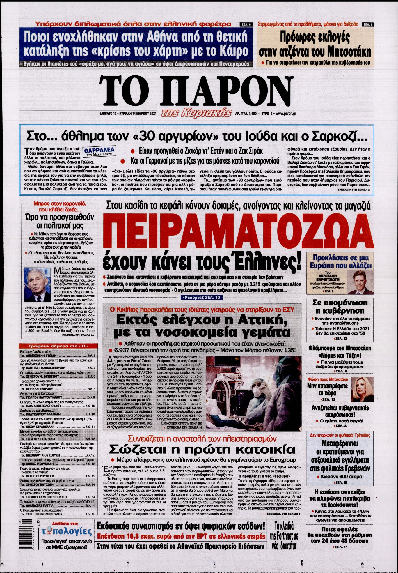 Εξώφυλο εφημερίδας ΤΟ ΠΑΡΟΝ 2021-03-13